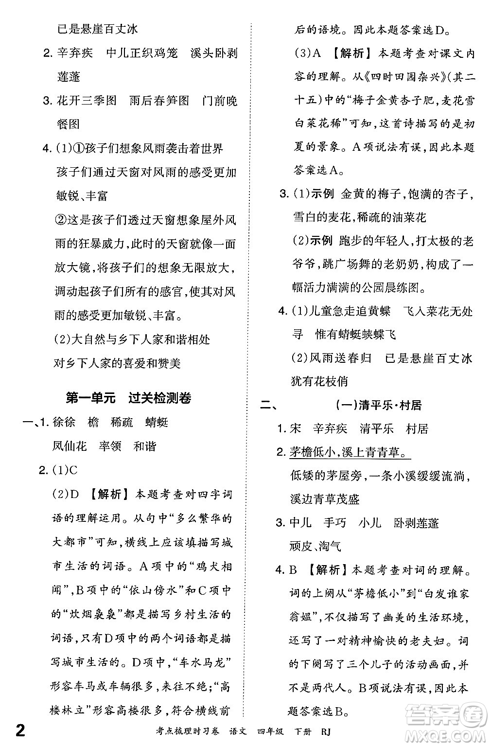 江西人民出版社2024年春王朝霞考點(diǎn)梳理時(shí)習(xí)卷四年級(jí)語文下冊(cè)人教版答案