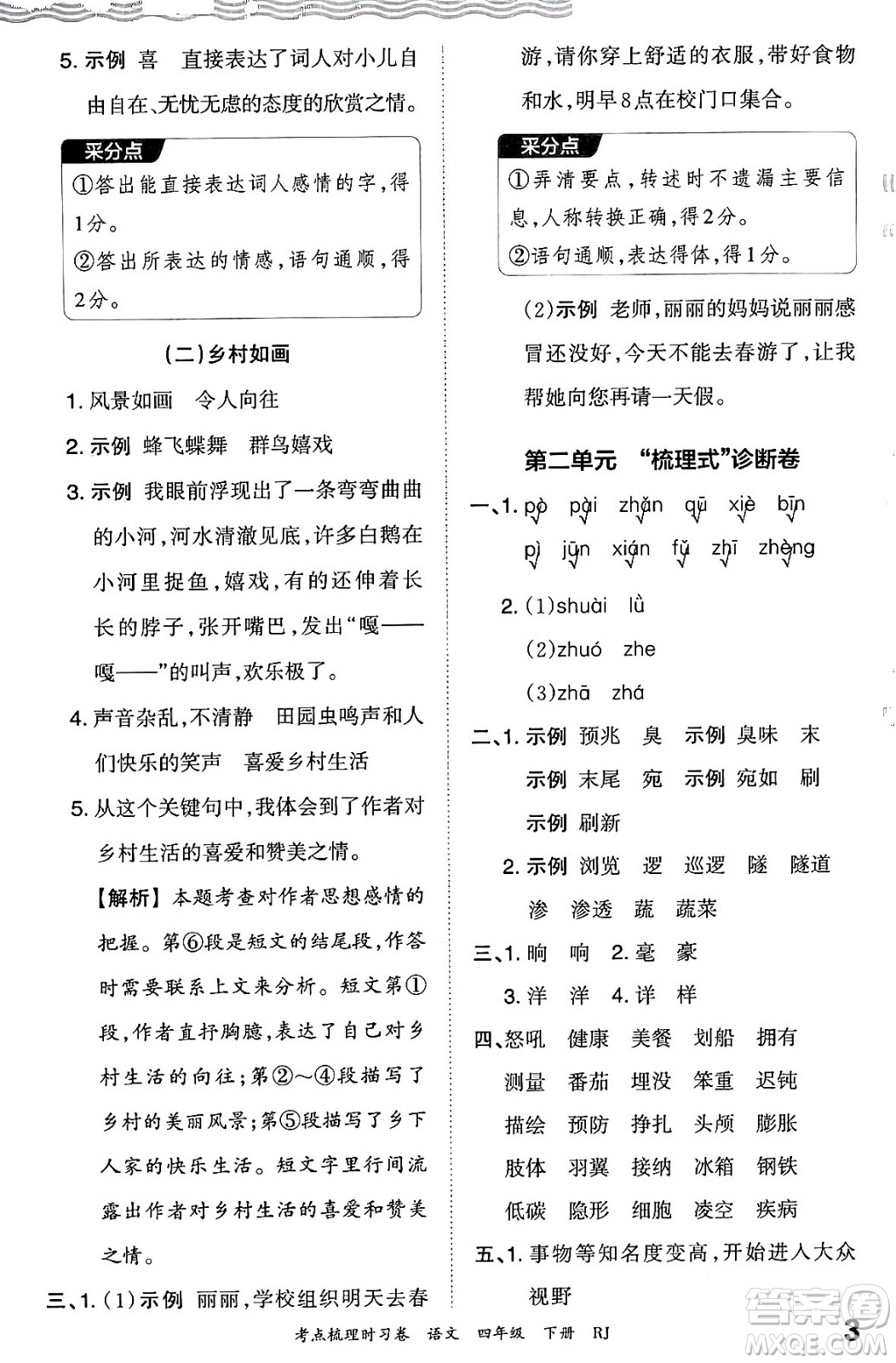 江西人民出版社2024年春王朝霞考點(diǎn)梳理時(shí)習(xí)卷四年級(jí)語文下冊(cè)人教版答案