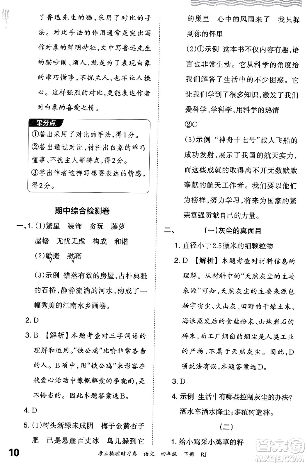 江西人民出版社2024年春王朝霞考點(diǎn)梳理時(shí)習(xí)卷四年級(jí)語文下冊(cè)人教版答案