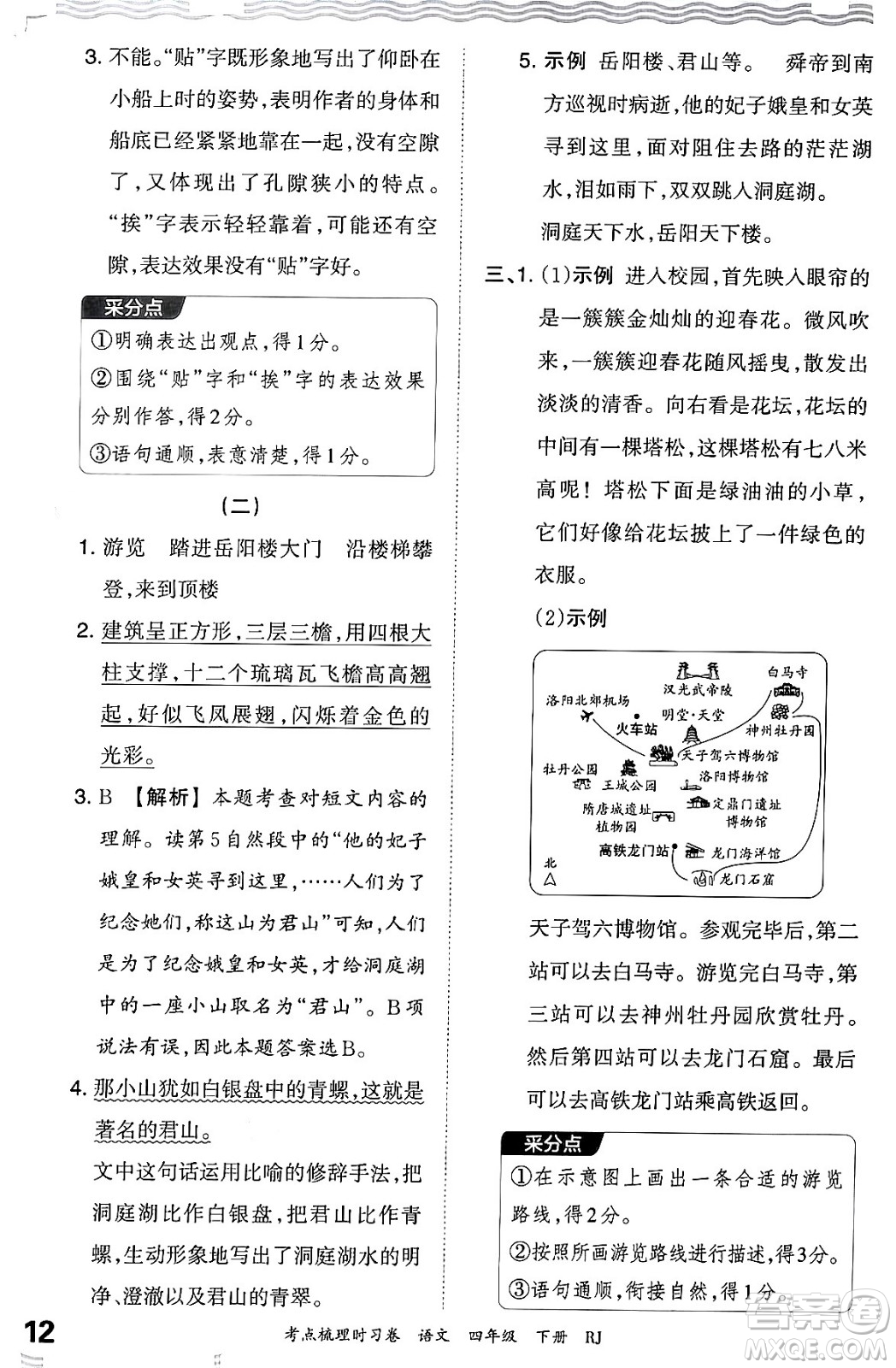 江西人民出版社2024年春王朝霞考點(diǎn)梳理時(shí)習(xí)卷四年級(jí)語文下冊(cè)人教版答案