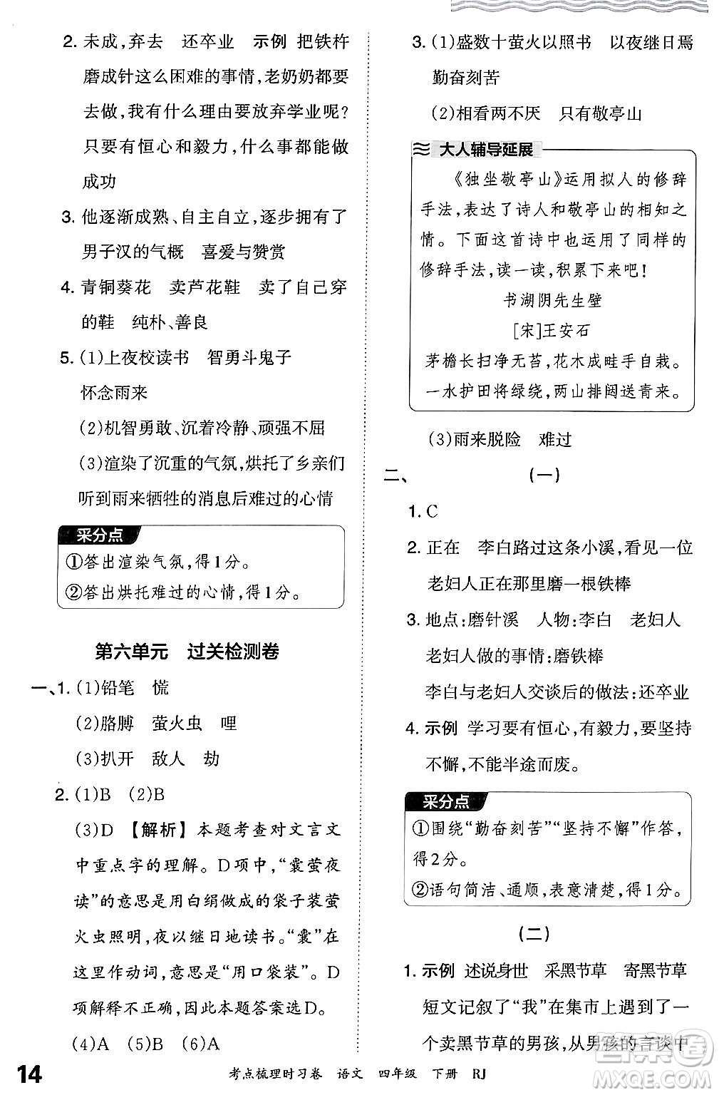 江西人民出版社2024年春王朝霞考點(diǎn)梳理時(shí)習(xí)卷四年級(jí)語文下冊(cè)人教版答案