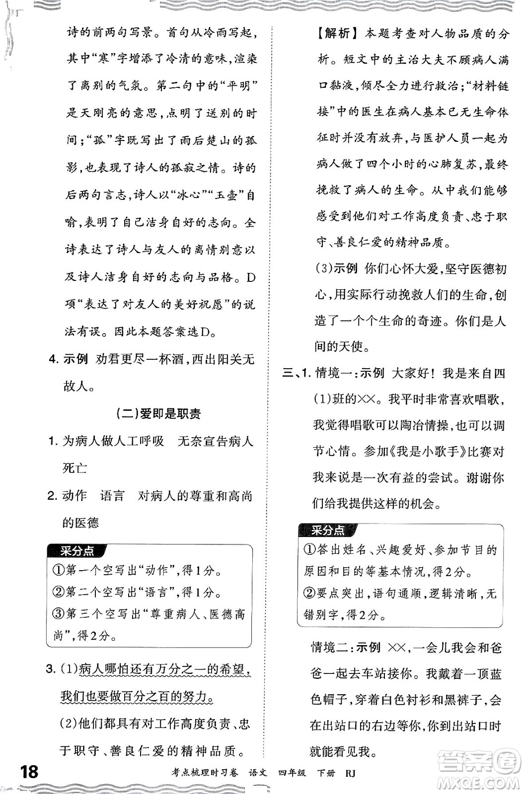 江西人民出版社2024年春王朝霞考點(diǎn)梳理時(shí)習(xí)卷四年級(jí)語文下冊(cè)人教版答案