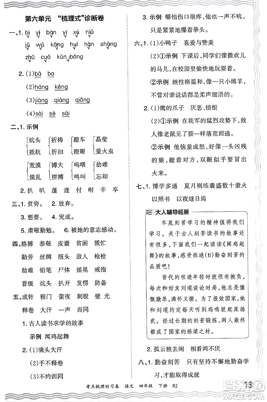 江西人民出版社2024年春王朝霞考點(diǎn)梳理時(shí)習(xí)卷四年級(jí)語文下冊(cè)人教版答案