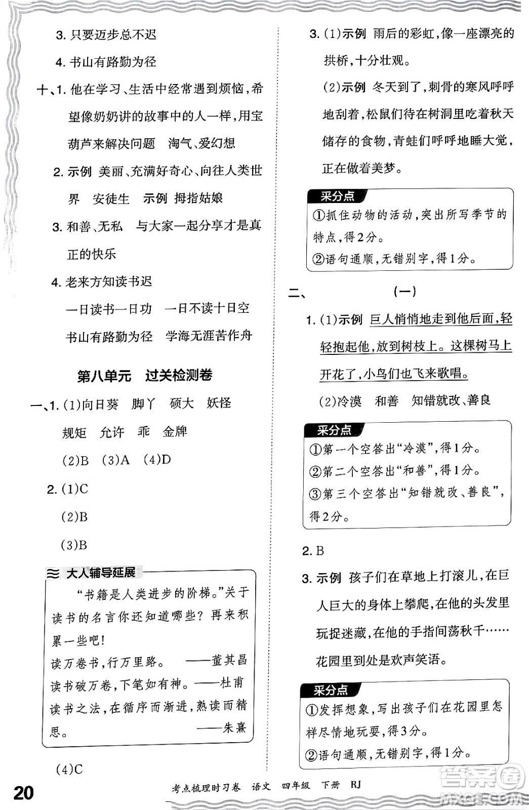 江西人民出版社2024年春王朝霞考點(diǎn)梳理時(shí)習(xí)卷四年級(jí)語文下冊(cè)人教版答案