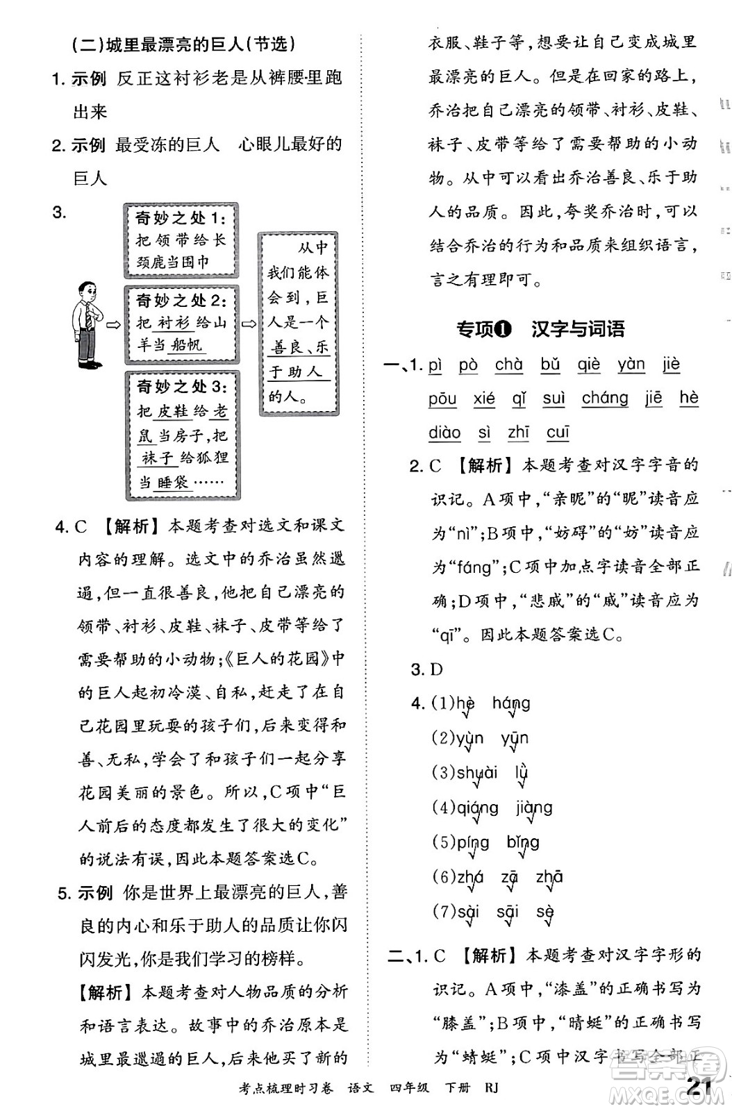 江西人民出版社2024年春王朝霞考點(diǎn)梳理時(shí)習(xí)卷四年級(jí)語文下冊(cè)人教版答案