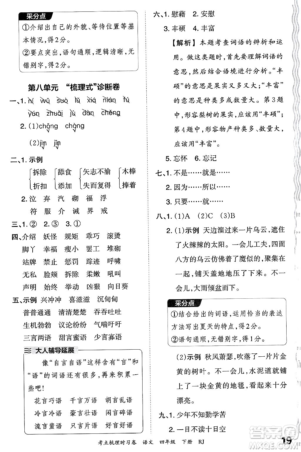 江西人民出版社2024年春王朝霞考點(diǎn)梳理時(shí)習(xí)卷四年級(jí)語文下冊(cè)人教版答案