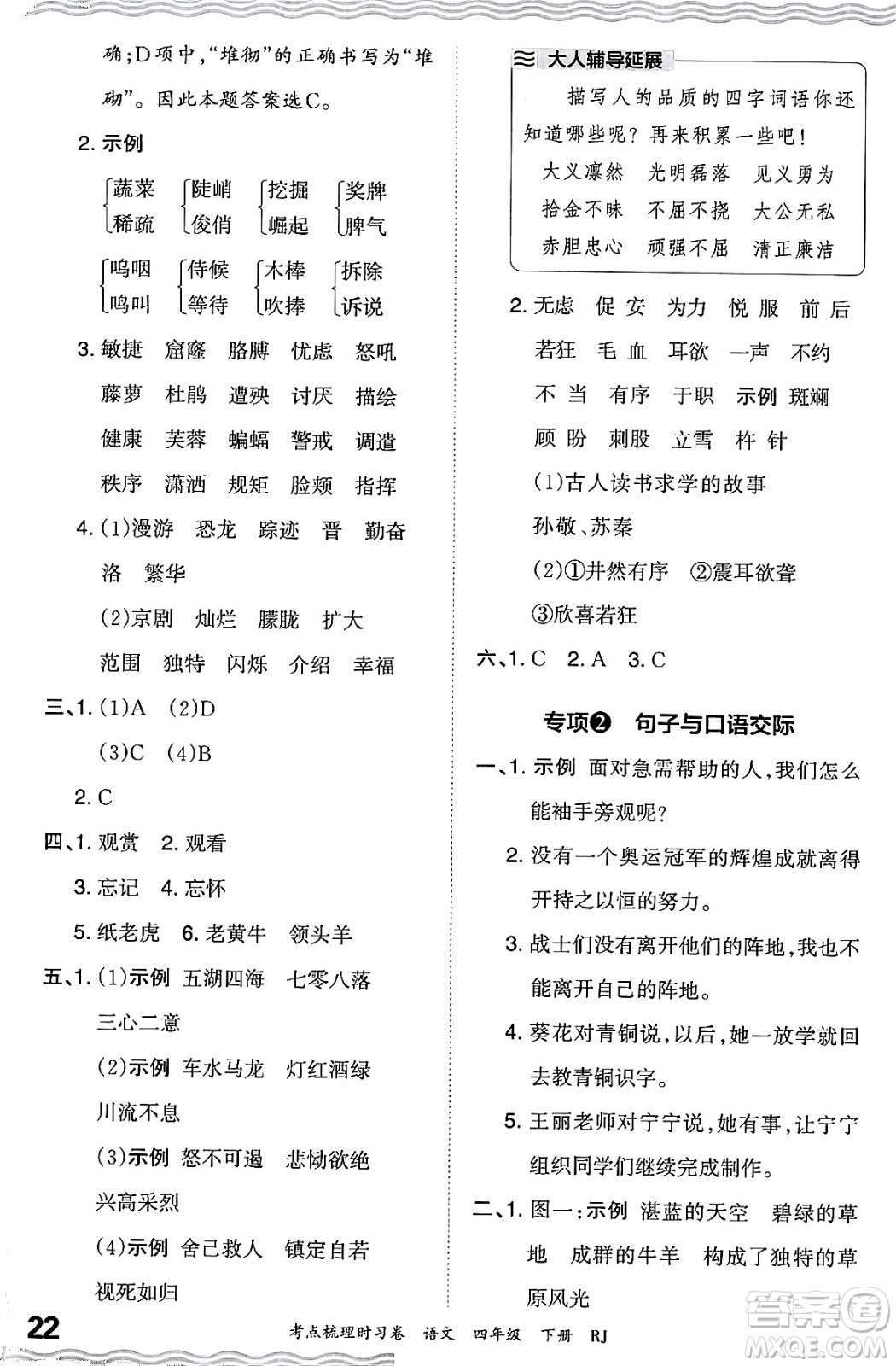 江西人民出版社2024年春王朝霞考點(diǎn)梳理時(shí)習(xí)卷四年級(jí)語文下冊(cè)人教版答案