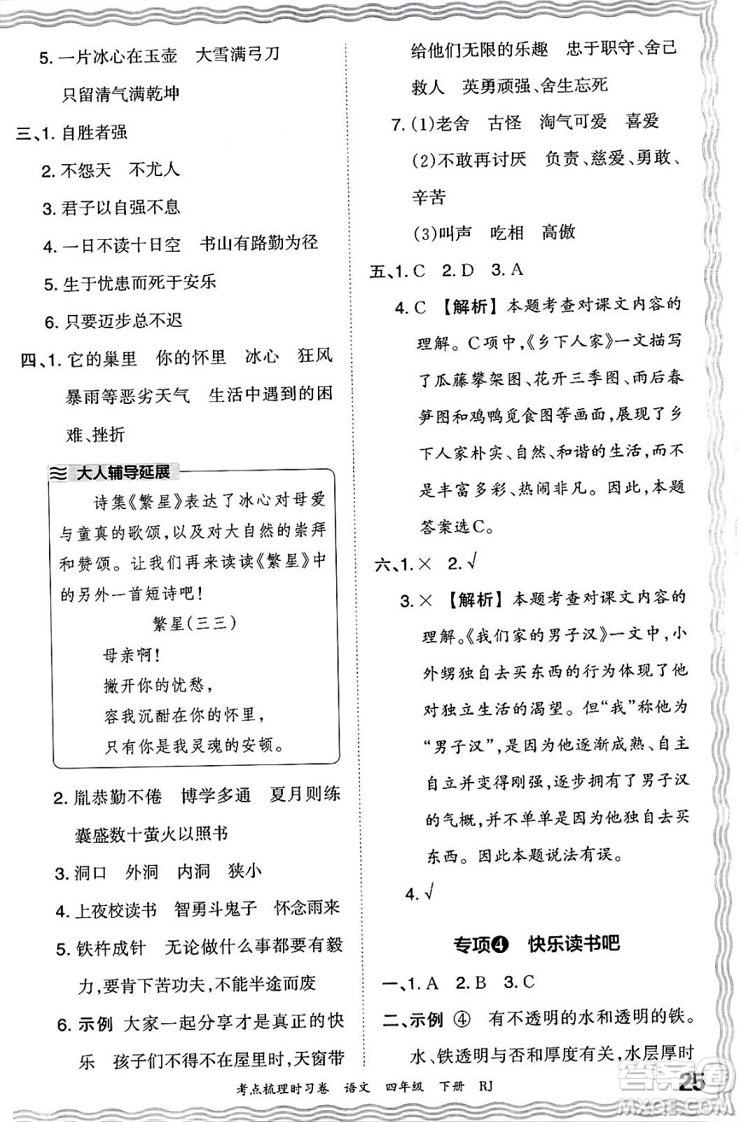 江西人民出版社2024年春王朝霞考點(diǎn)梳理時(shí)習(xí)卷四年級(jí)語文下冊(cè)人教版答案