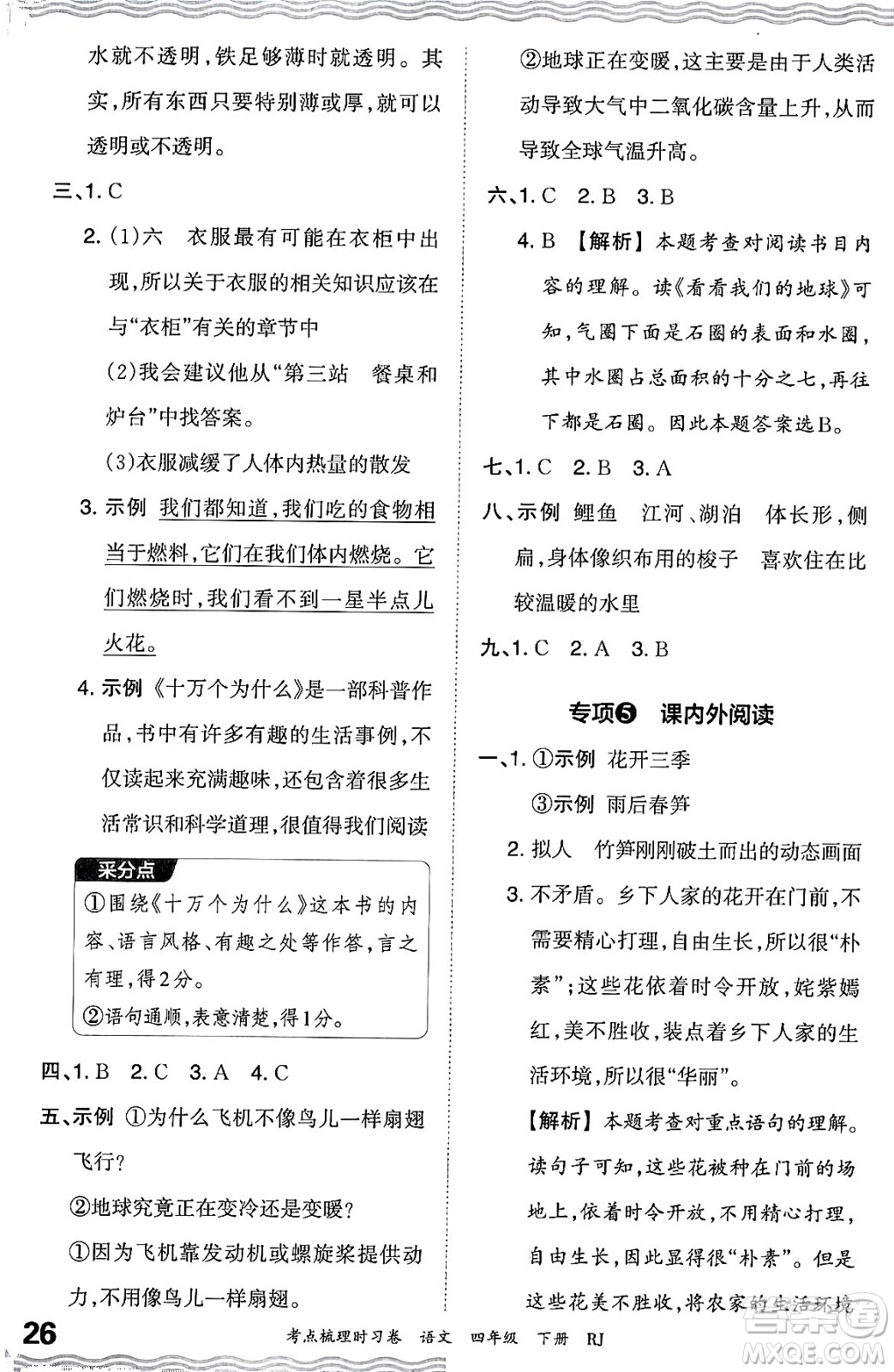 江西人民出版社2024年春王朝霞考點(diǎn)梳理時(shí)習(xí)卷四年級(jí)語文下冊(cè)人教版答案