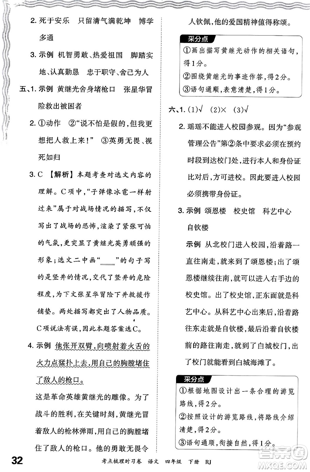 江西人民出版社2024年春王朝霞考點(diǎn)梳理時(shí)習(xí)卷四年級(jí)語文下冊(cè)人教版答案