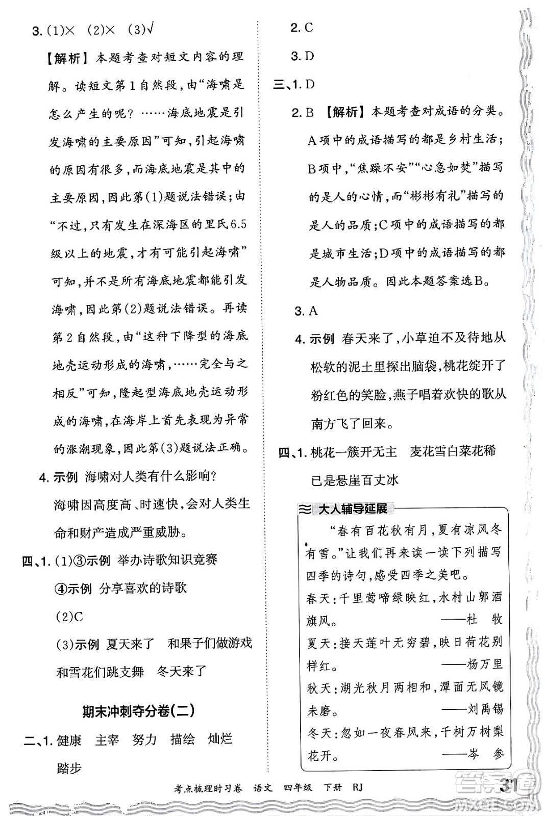 江西人民出版社2024年春王朝霞考點(diǎn)梳理時(shí)習(xí)卷四年級(jí)語文下冊(cè)人教版答案