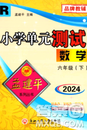 浙江工商大學(xué)出版社2024年春孟建平小學(xué)單元測(cè)試六年級(jí)數(shù)學(xué)下冊(cè)人教版答案