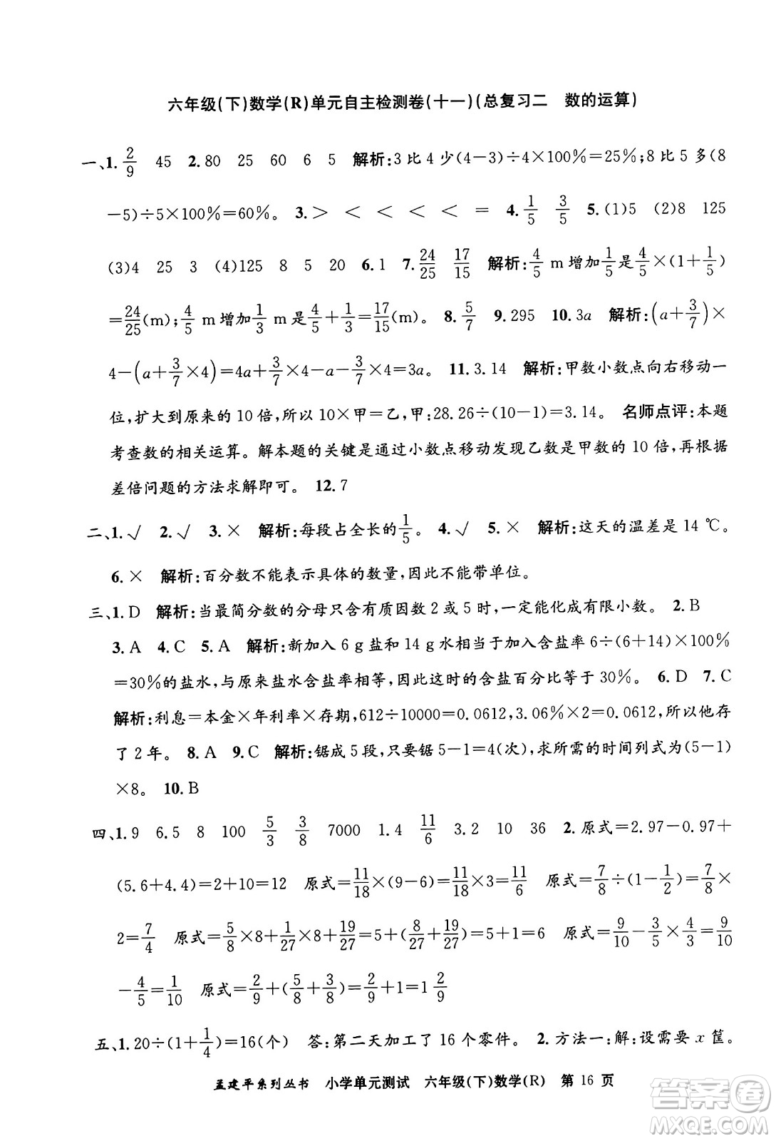 浙江工商大學(xué)出版社2024年春孟建平小學(xué)單元測(cè)試六年級(jí)數(shù)學(xué)下冊(cè)人教版答案