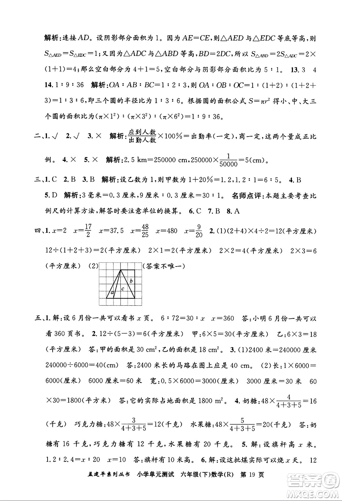 浙江工商大學(xué)出版社2024年春孟建平小學(xué)單元測(cè)試六年級(jí)數(shù)學(xué)下冊(cè)人教版答案