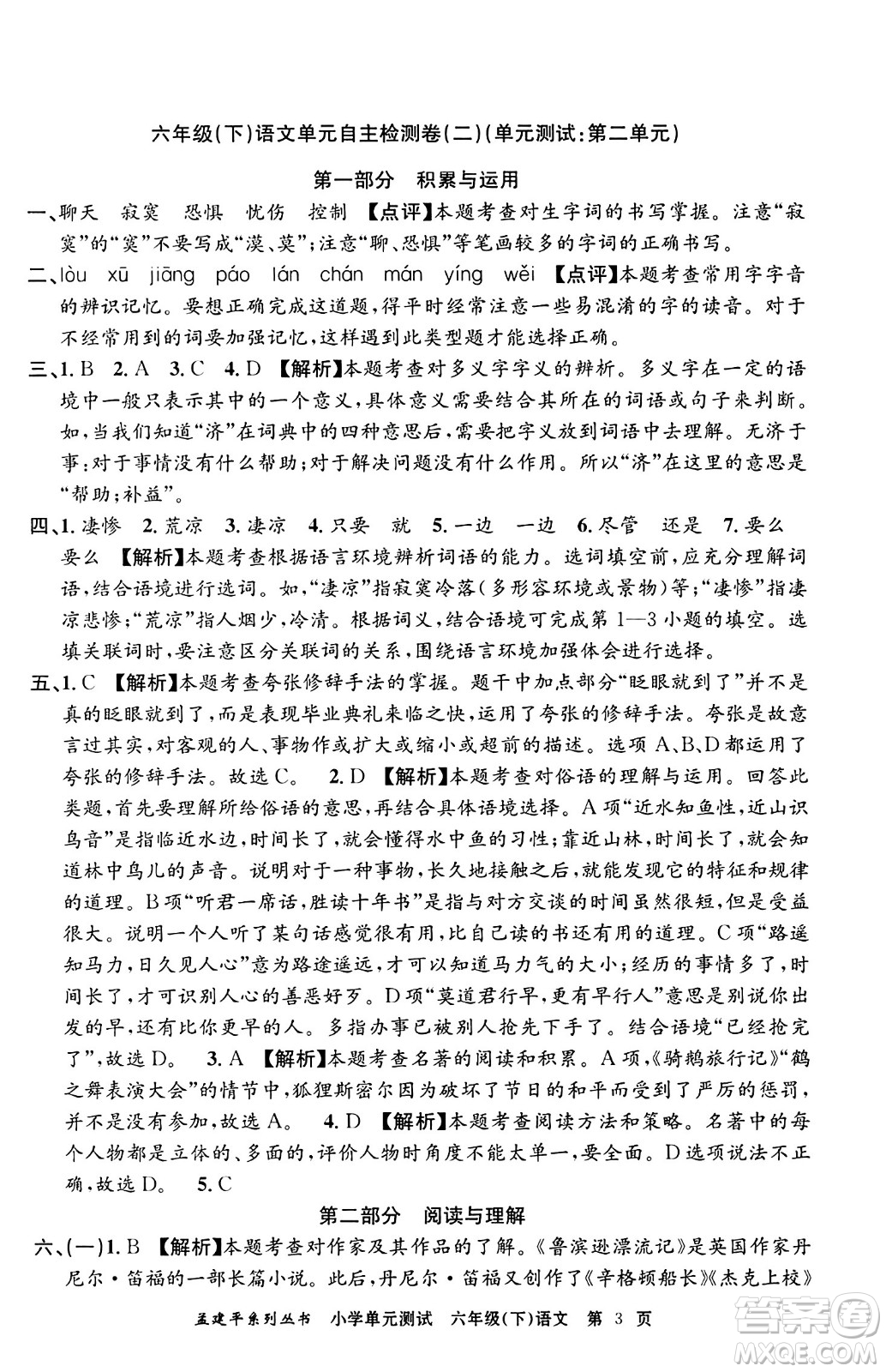 浙江工商大學(xué)出版社2024年春孟建平小學(xué)單元測試六年級語文下冊人教版答案