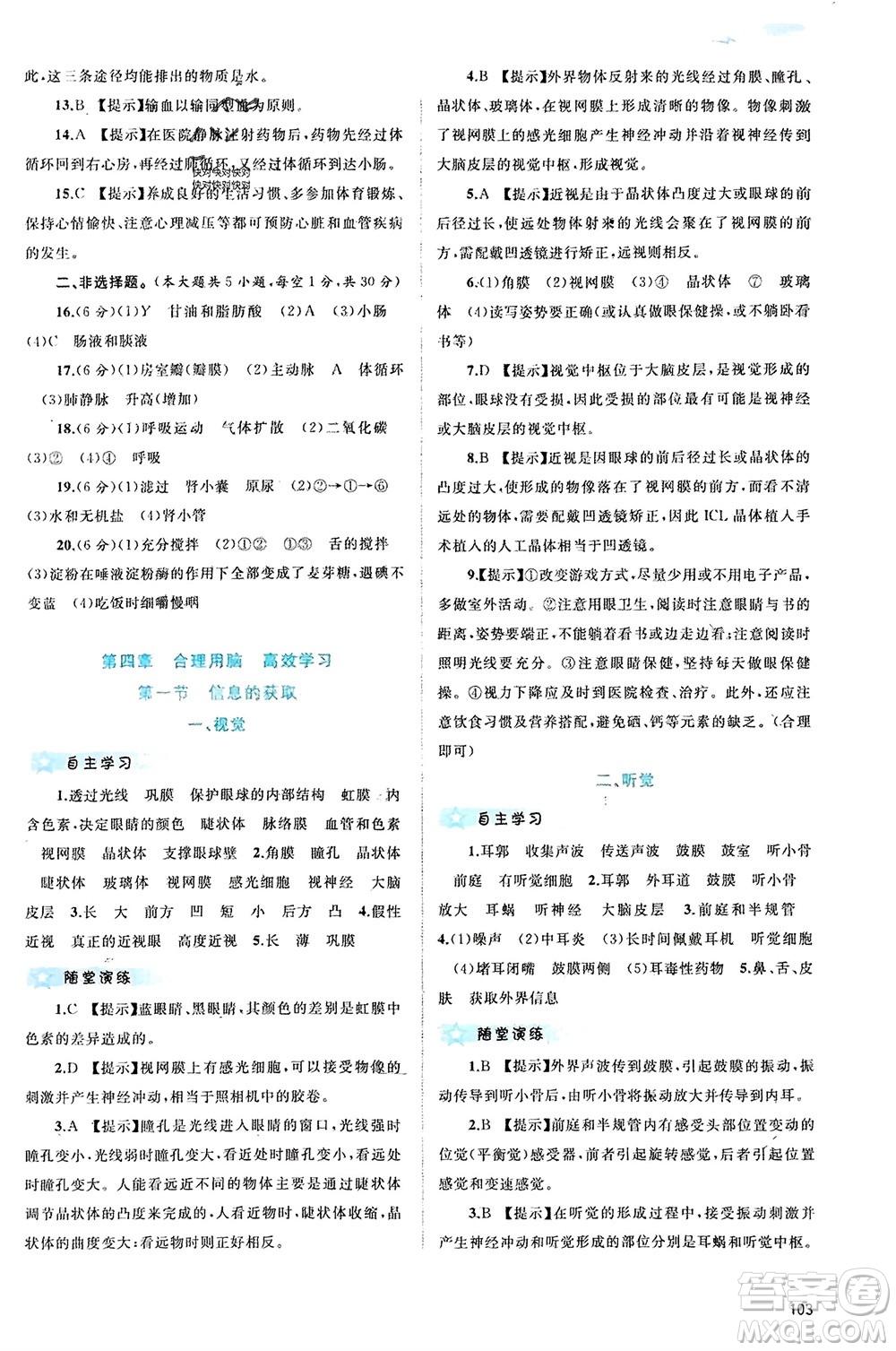 廣西師范大學(xué)出版社2024年春新課程學(xué)習(xí)與測(cè)評(píng)同步學(xué)習(xí)七年級(jí)生物下冊(cè)冀少版參考答案