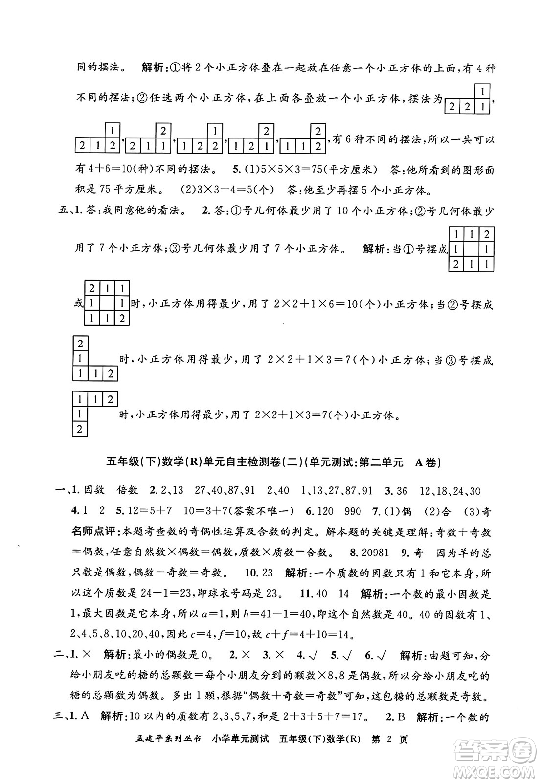 浙江工商大學(xué)出版社2024年春孟建平小學(xué)單元測(cè)試五年級(jí)數(shù)學(xué)下冊(cè)人教版答案