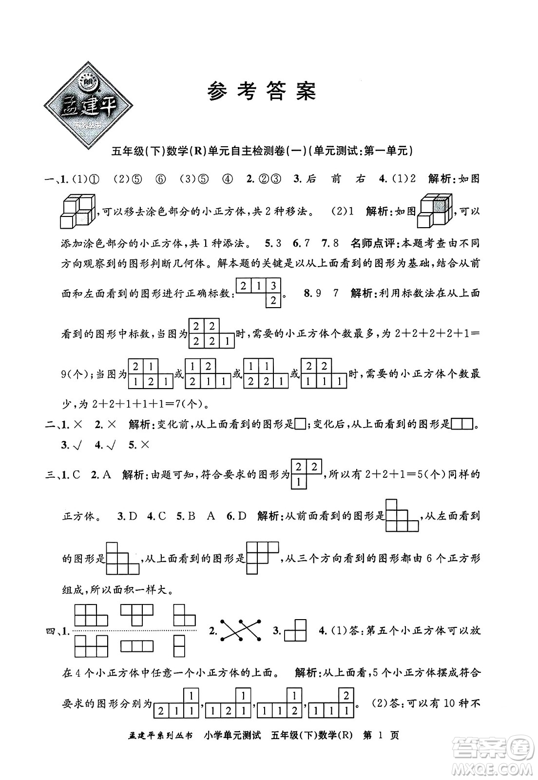 浙江工商大學(xué)出版社2024年春孟建平小學(xué)單元測(cè)試五年級(jí)數(shù)學(xué)下冊(cè)人教版答案