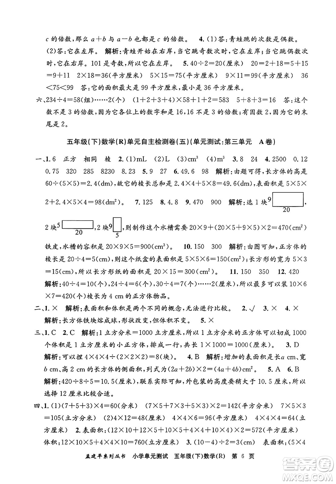 浙江工商大學(xué)出版社2024年春孟建平小學(xué)單元測(cè)試五年級(jí)數(shù)學(xué)下冊(cè)人教版答案