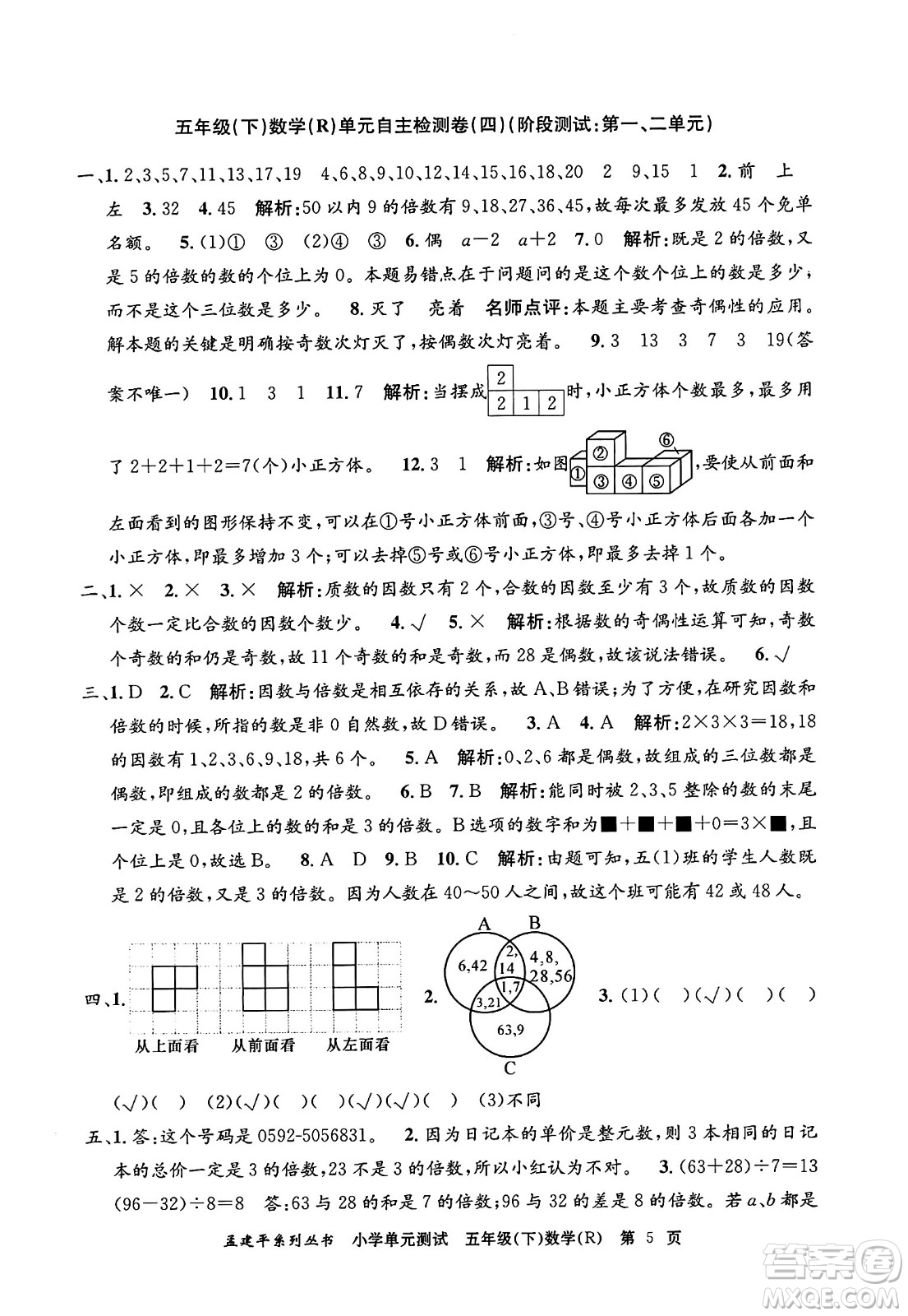 浙江工商大學(xué)出版社2024年春孟建平小學(xué)單元測(cè)試五年級(jí)數(shù)學(xué)下冊(cè)人教版答案