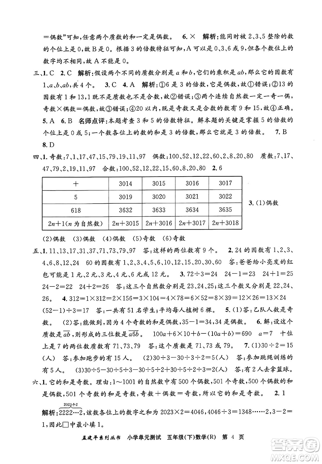 浙江工商大學(xué)出版社2024年春孟建平小學(xué)單元測(cè)試五年級(jí)數(shù)學(xué)下冊(cè)人教版答案