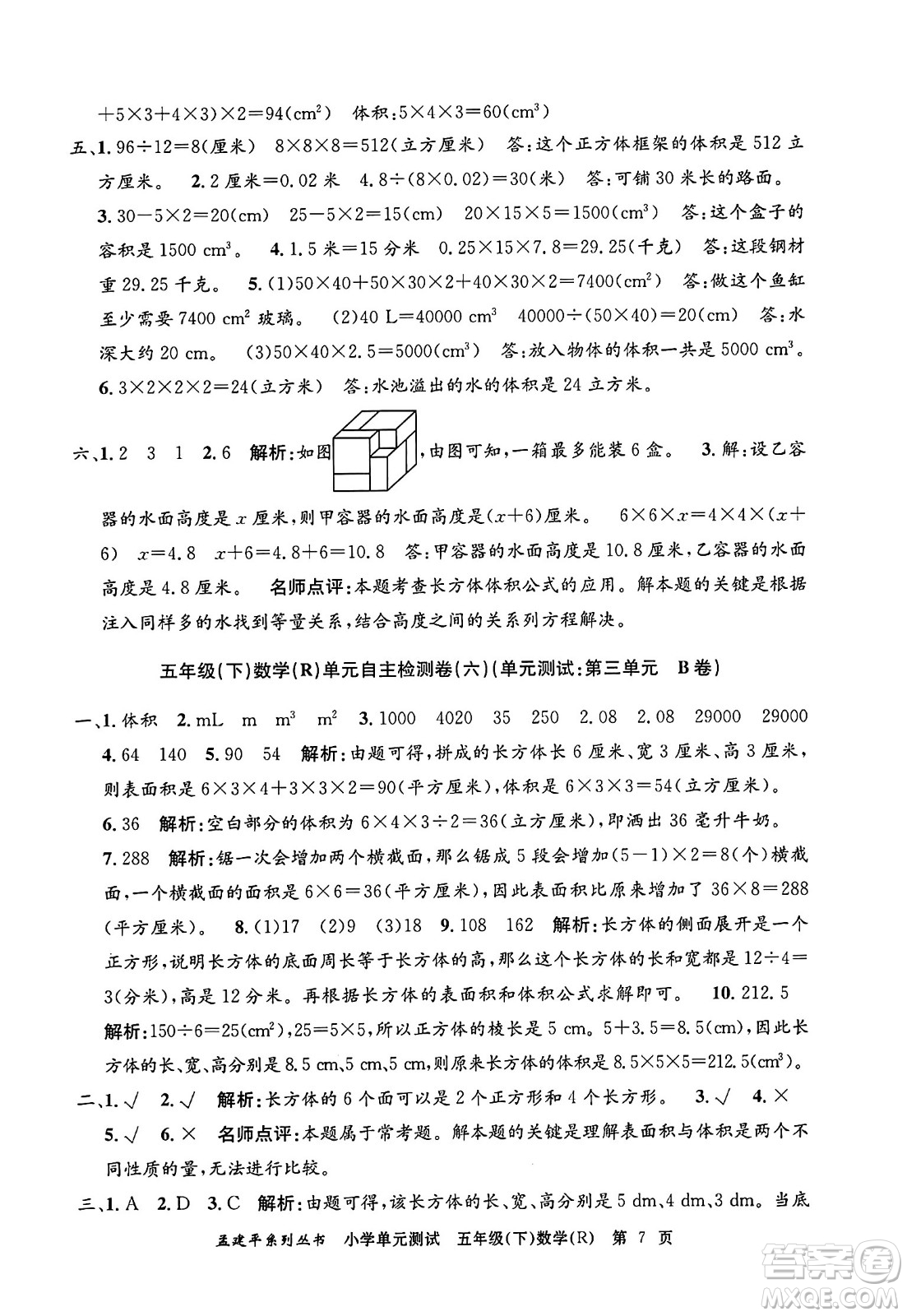 浙江工商大學(xué)出版社2024年春孟建平小學(xué)單元測(cè)試五年級(jí)數(shù)學(xué)下冊(cè)人教版答案