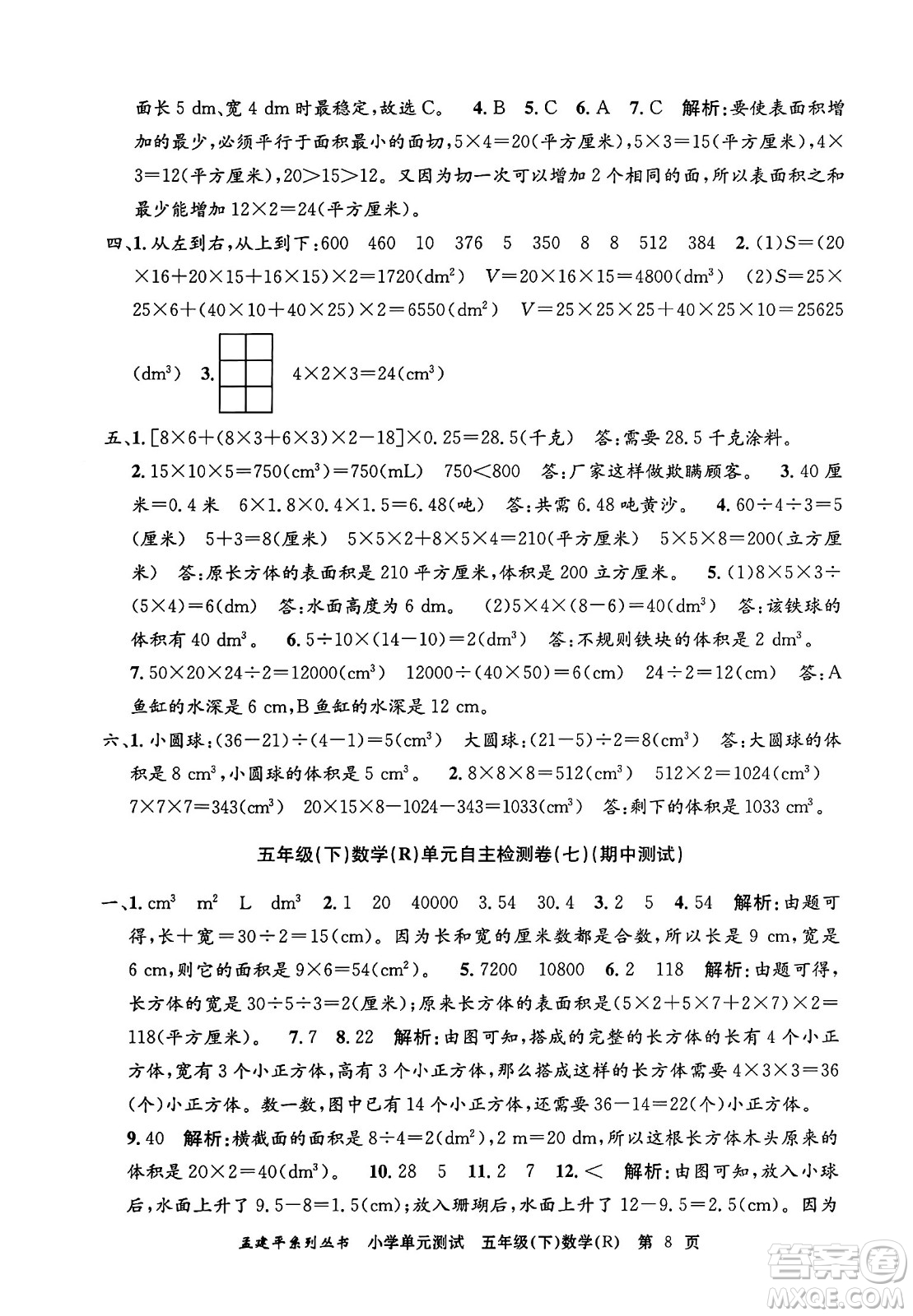 浙江工商大學(xué)出版社2024年春孟建平小學(xué)單元測(cè)試五年級(jí)數(shù)學(xué)下冊(cè)人教版答案