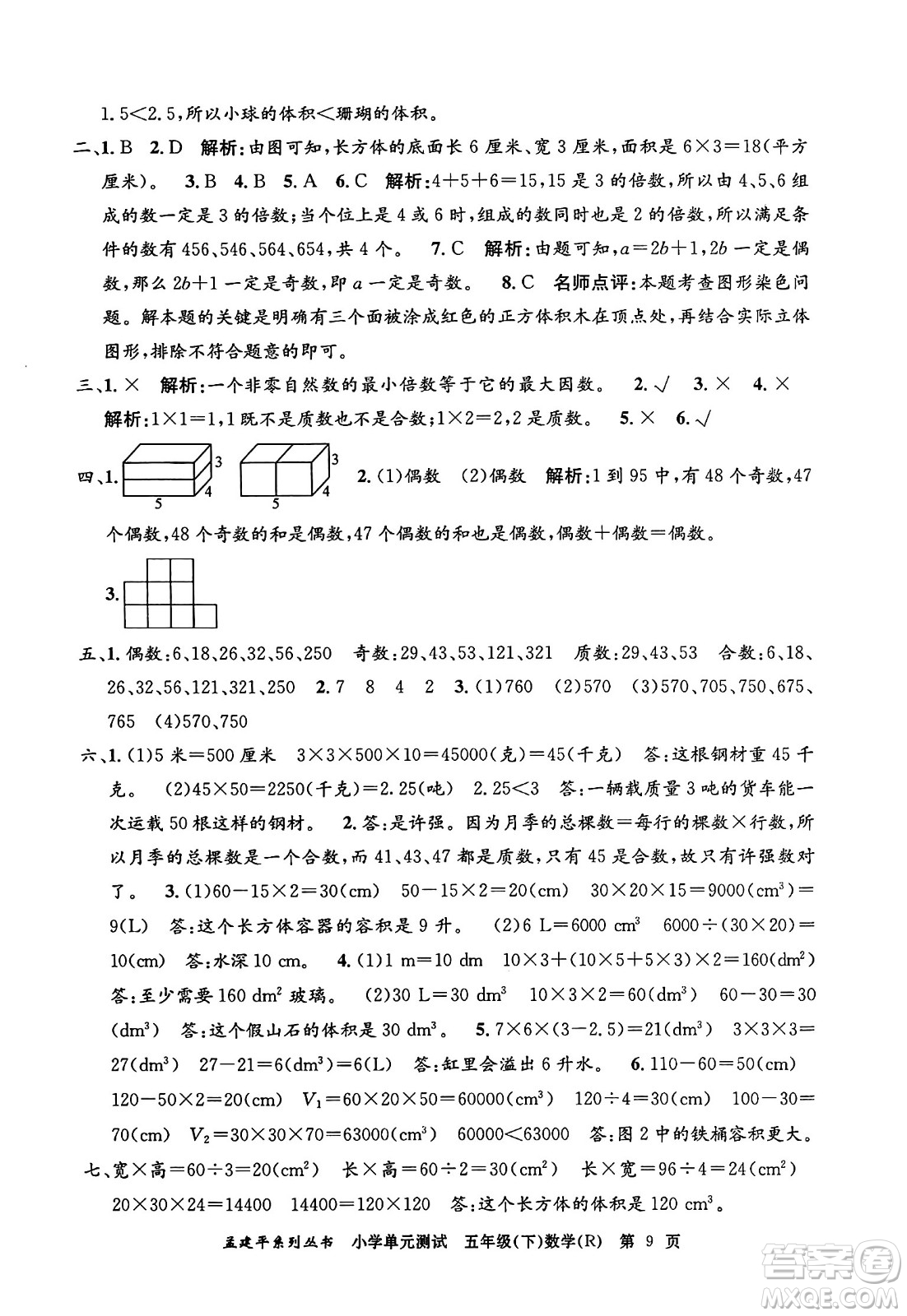 浙江工商大學(xué)出版社2024年春孟建平小學(xué)單元測(cè)試五年級(jí)數(shù)學(xué)下冊(cè)人教版答案