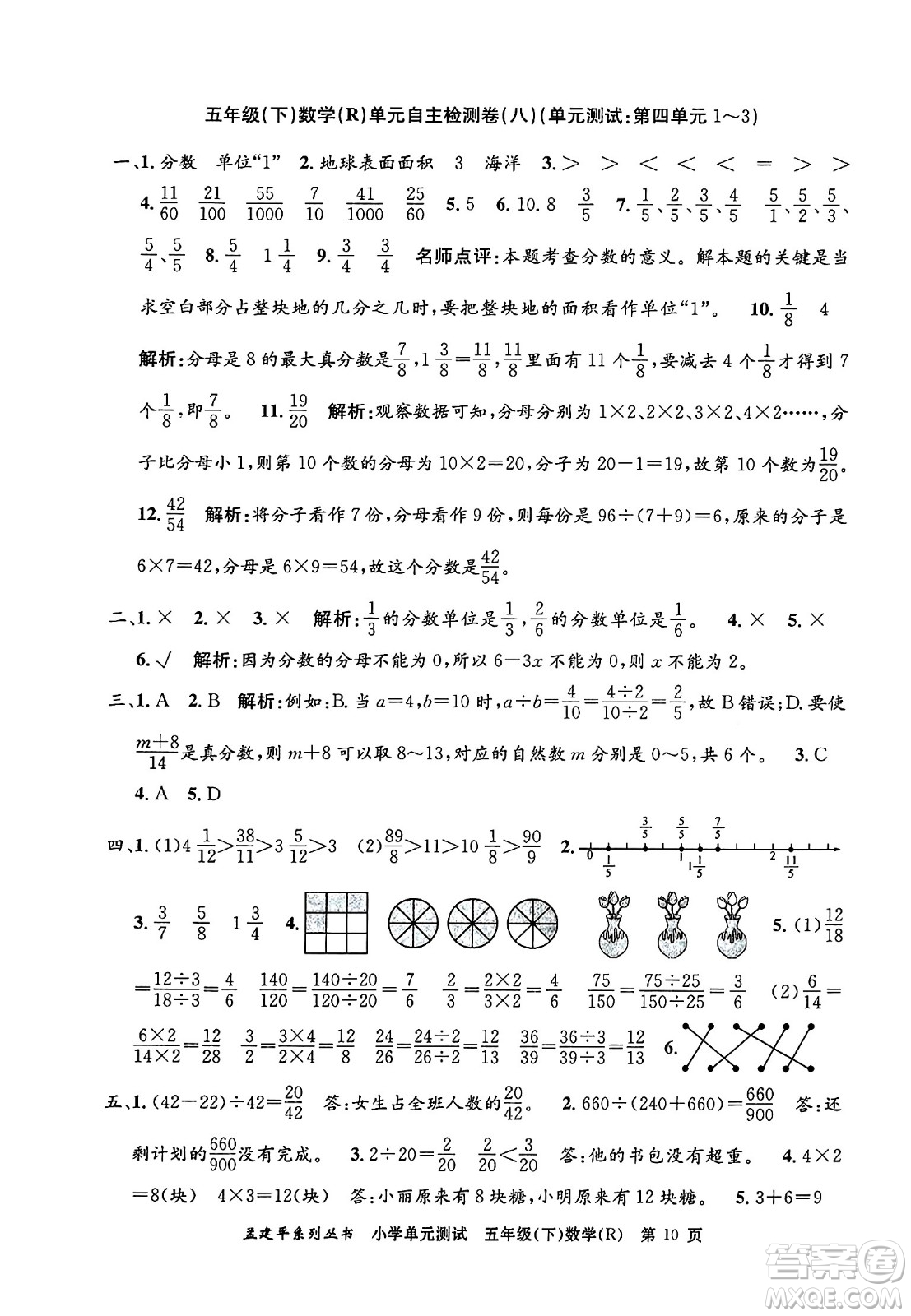 浙江工商大學(xué)出版社2024年春孟建平小學(xué)單元測(cè)試五年級(jí)數(shù)學(xué)下冊(cè)人教版答案