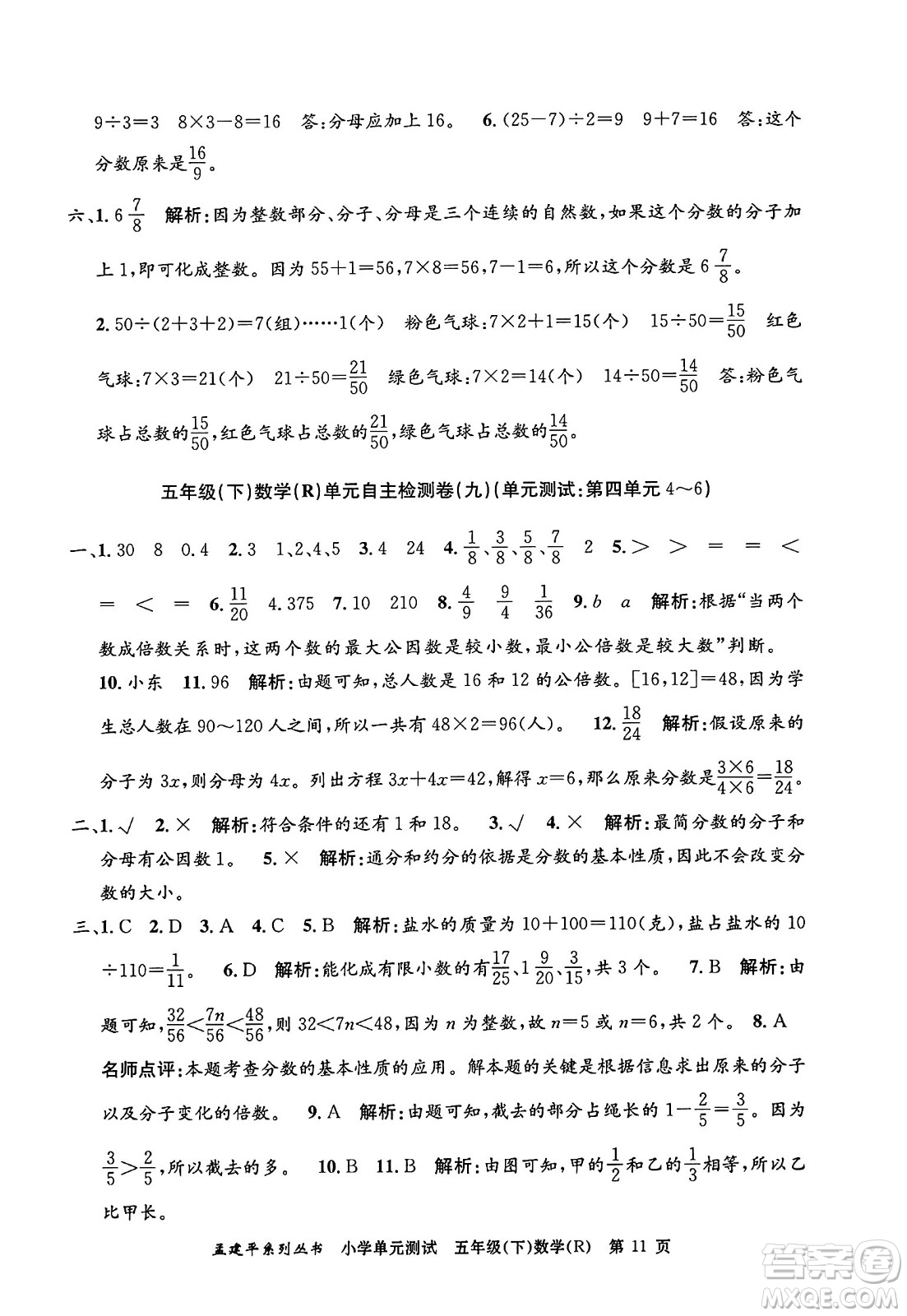 浙江工商大學(xué)出版社2024年春孟建平小學(xué)單元測(cè)試五年級(jí)數(shù)學(xué)下冊(cè)人教版答案