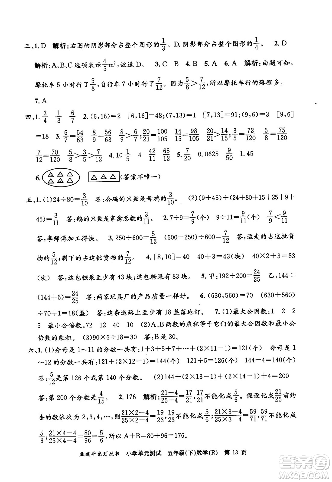 浙江工商大學(xué)出版社2024年春孟建平小學(xué)單元測(cè)試五年級(jí)數(shù)學(xué)下冊(cè)人教版答案