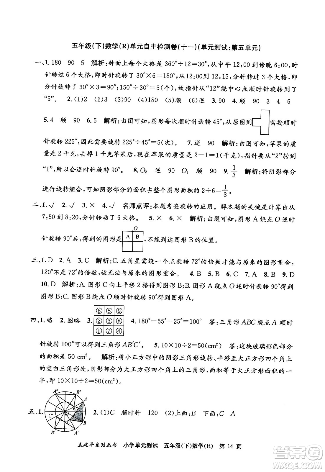 浙江工商大學(xué)出版社2024年春孟建平小學(xué)單元測(cè)試五年級(jí)數(shù)學(xué)下冊(cè)人教版答案