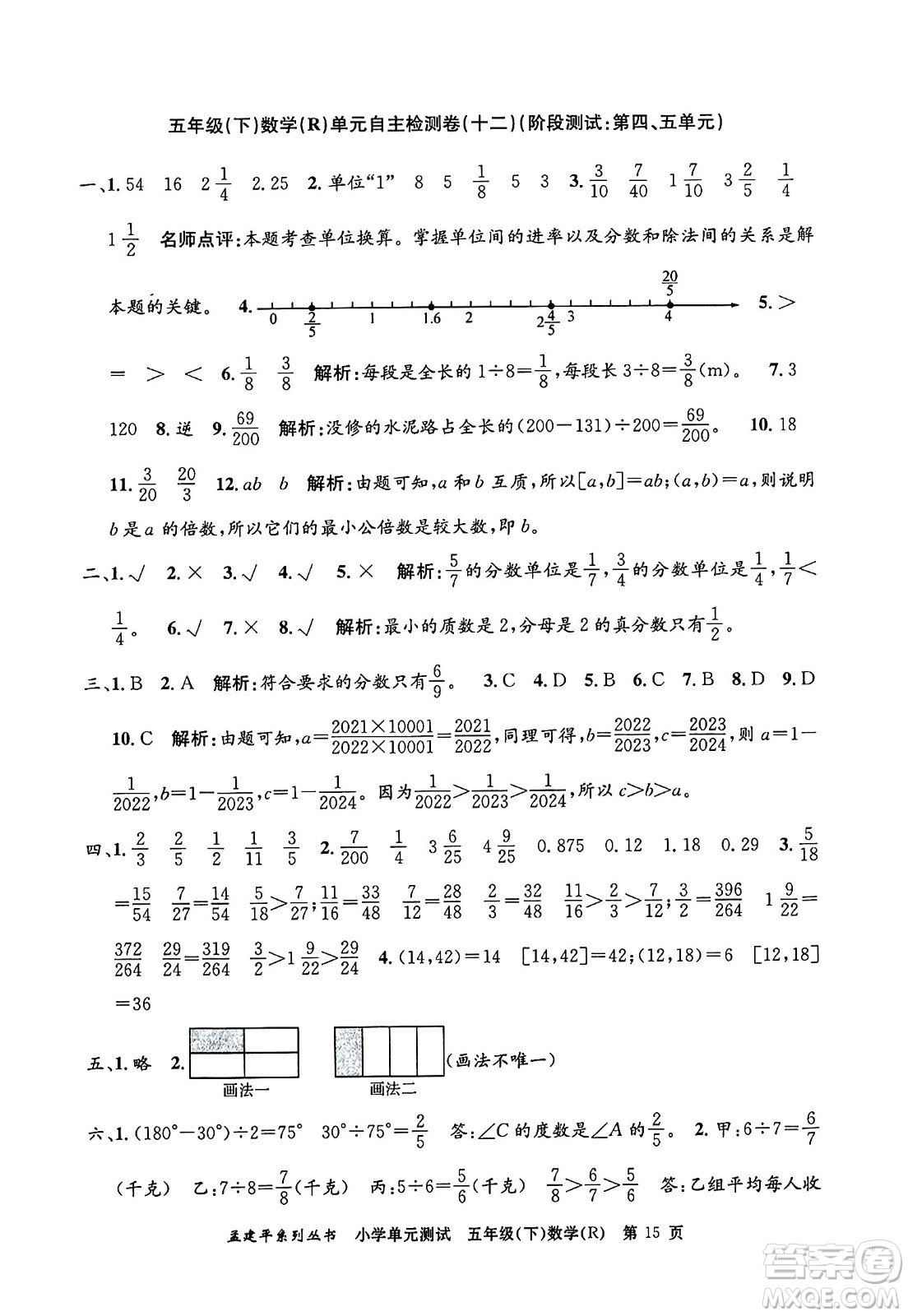 浙江工商大學(xué)出版社2024年春孟建平小學(xué)單元測(cè)試五年級(jí)數(shù)學(xué)下冊(cè)人教版答案