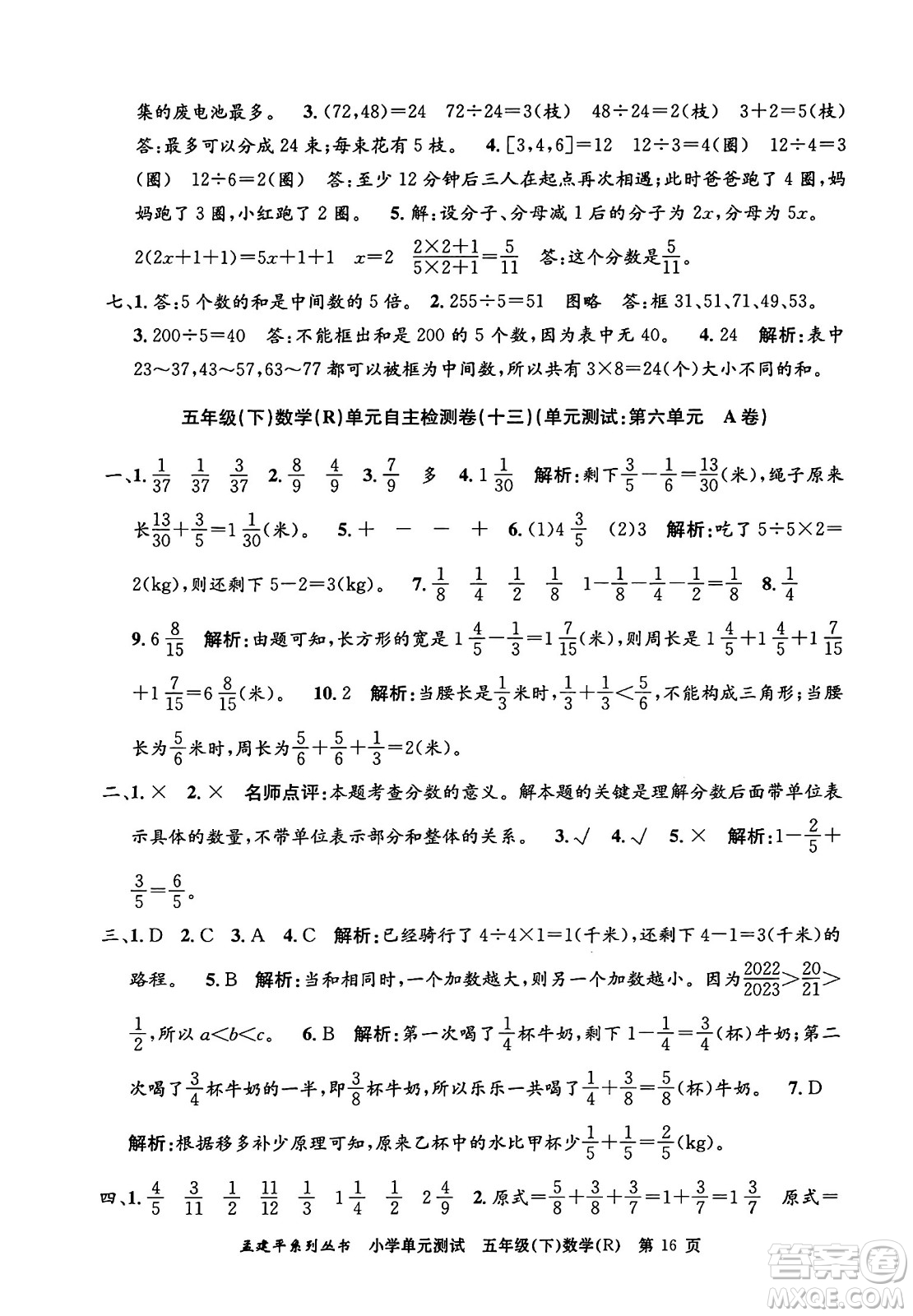 浙江工商大學(xué)出版社2024年春孟建平小學(xué)單元測(cè)試五年級(jí)數(shù)學(xué)下冊(cè)人教版答案