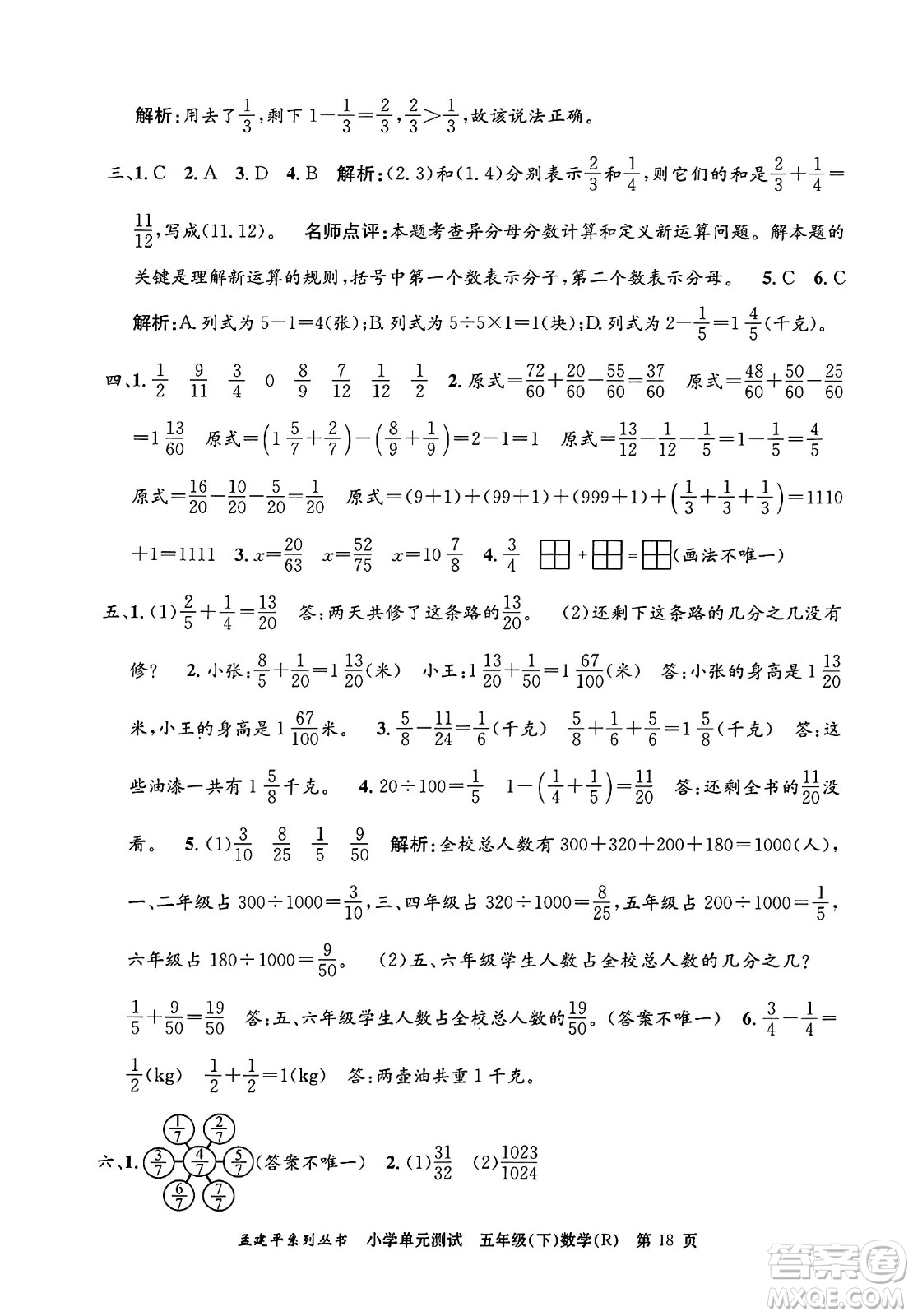 浙江工商大學(xué)出版社2024年春孟建平小學(xué)單元測(cè)試五年級(jí)數(shù)學(xué)下冊(cè)人教版答案