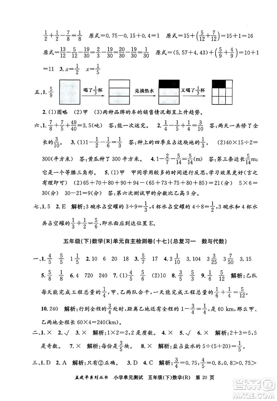 浙江工商大學(xué)出版社2024年春孟建平小學(xué)單元測(cè)試五年級(jí)數(shù)學(xué)下冊(cè)人教版答案