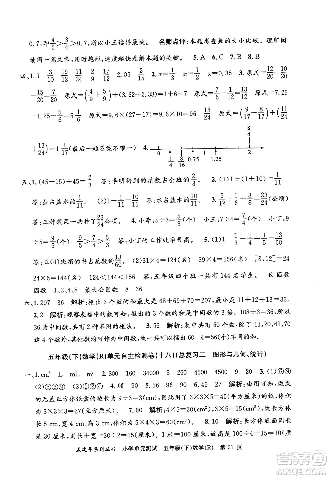 浙江工商大學(xué)出版社2024年春孟建平小學(xué)單元測(cè)試五年級(jí)數(shù)學(xué)下冊(cè)人教版答案