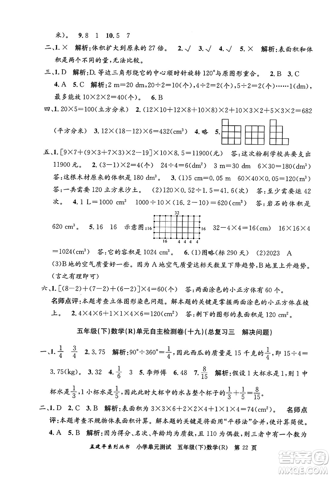 浙江工商大學(xué)出版社2024年春孟建平小學(xué)單元測(cè)試五年級(jí)數(shù)學(xué)下冊(cè)人教版答案