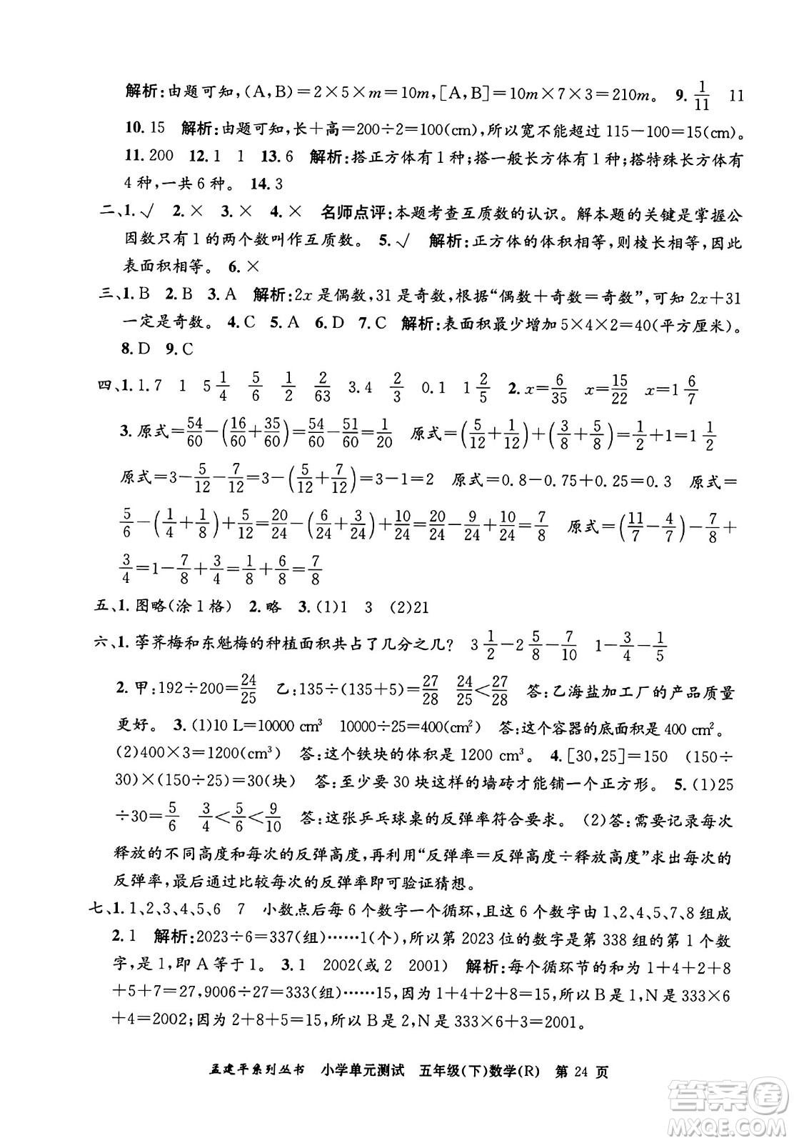 浙江工商大學(xué)出版社2024年春孟建平小學(xué)單元測(cè)試五年級(jí)數(shù)學(xué)下冊(cè)人教版答案