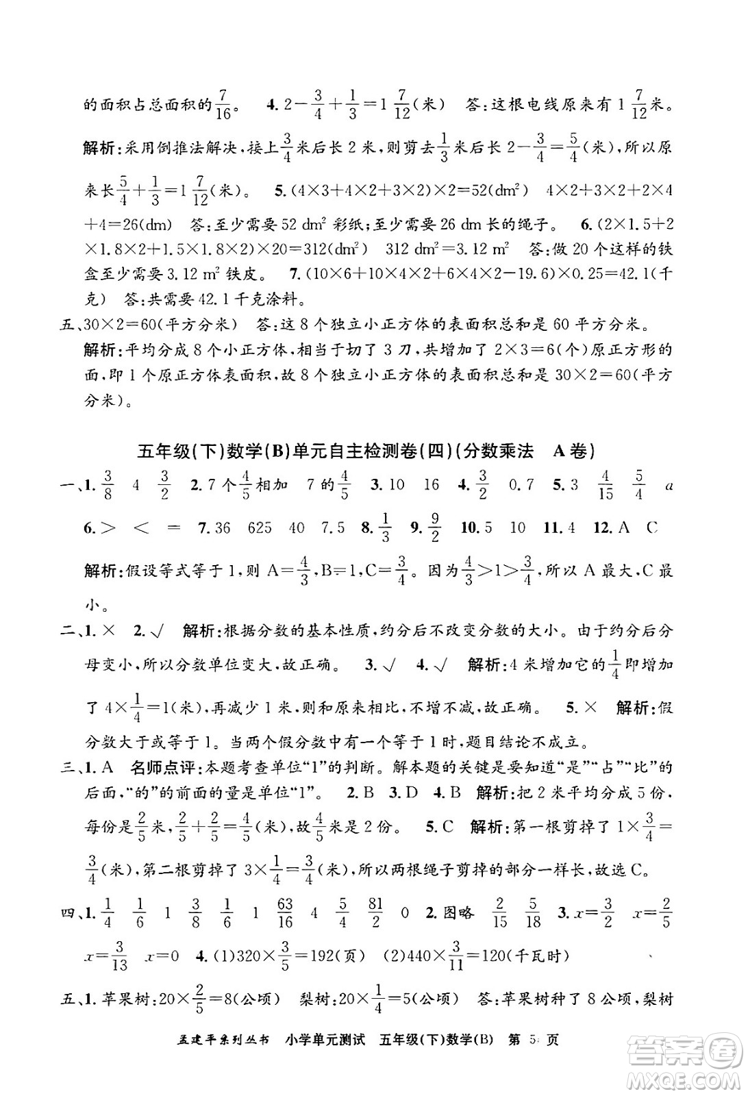 浙江工商大學(xué)出版社2024年春孟建平小學(xué)單元測(cè)試五年級(jí)數(shù)學(xué)下冊(cè)北師大版答案