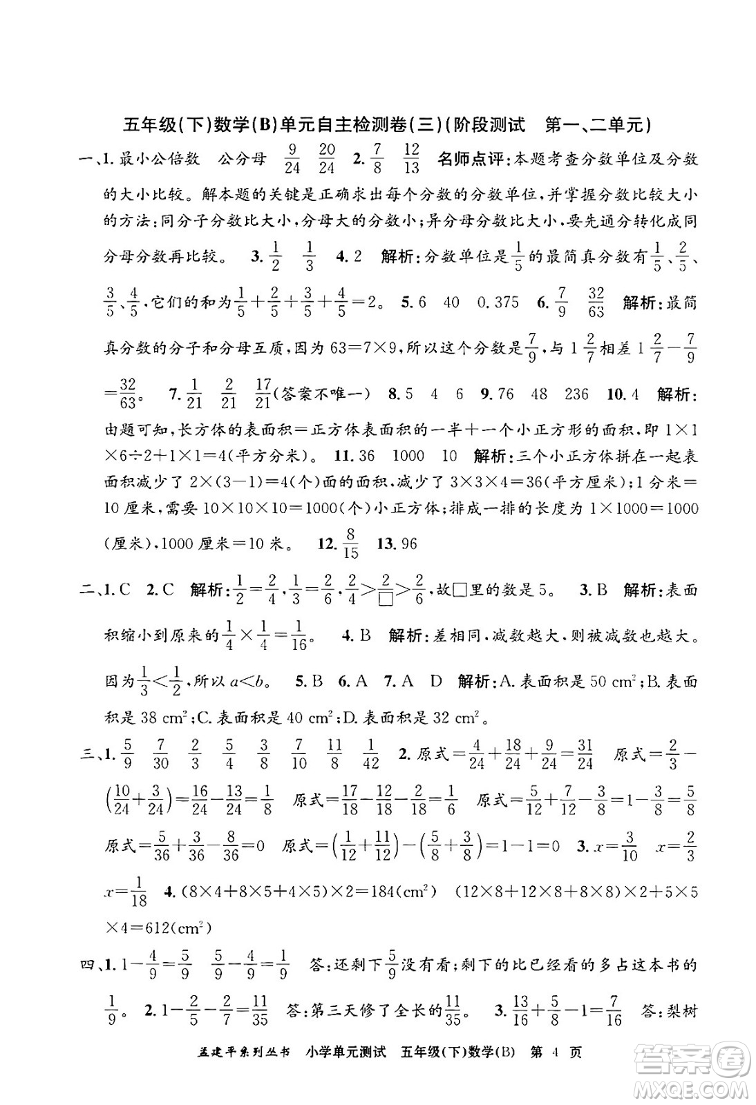 浙江工商大學(xué)出版社2024年春孟建平小學(xué)單元測(cè)試五年級(jí)數(shù)學(xué)下冊(cè)北師大版答案