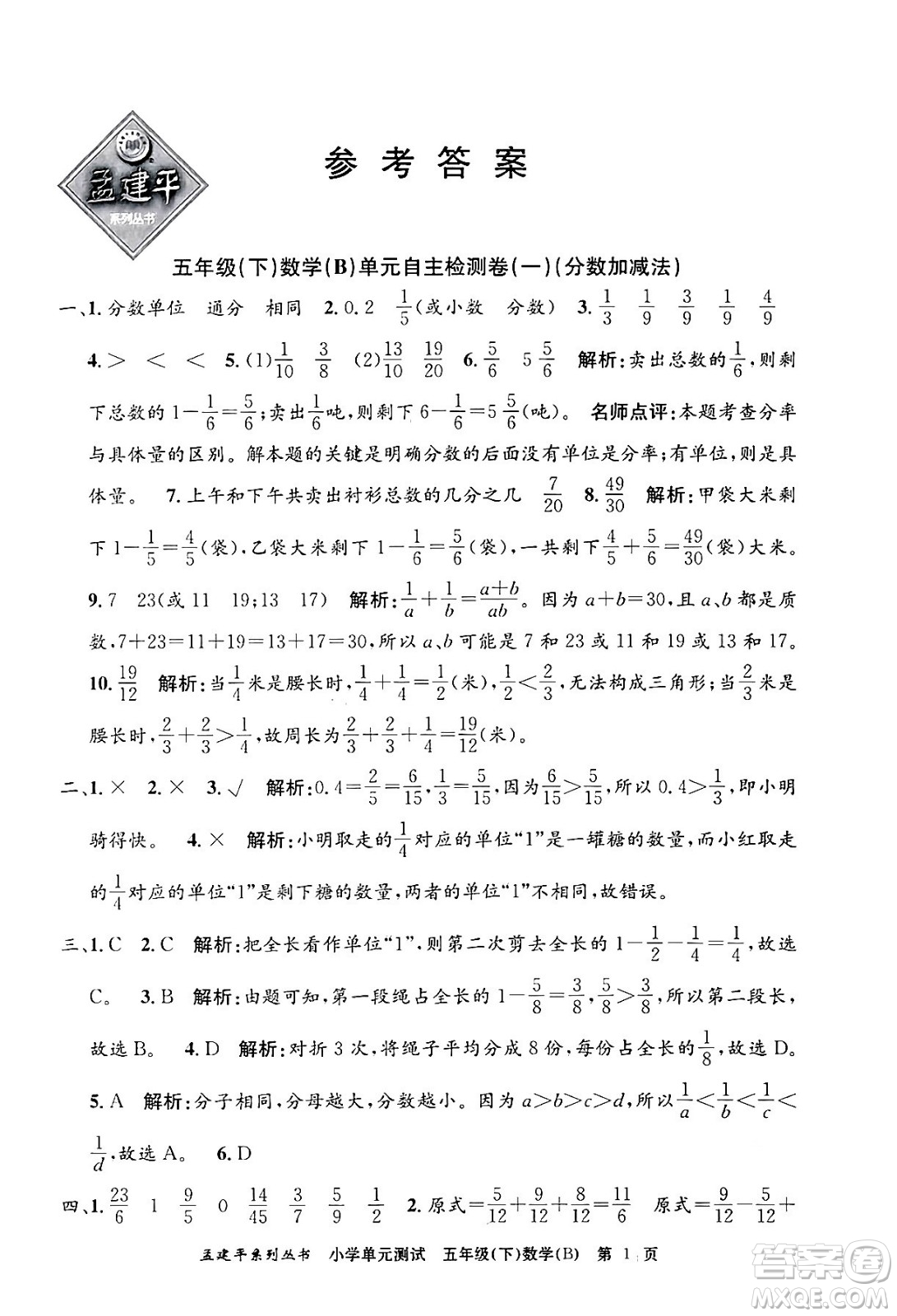 浙江工商大學(xué)出版社2024年春孟建平小學(xué)單元測(cè)試五年級(jí)數(shù)學(xué)下冊(cè)北師大版答案