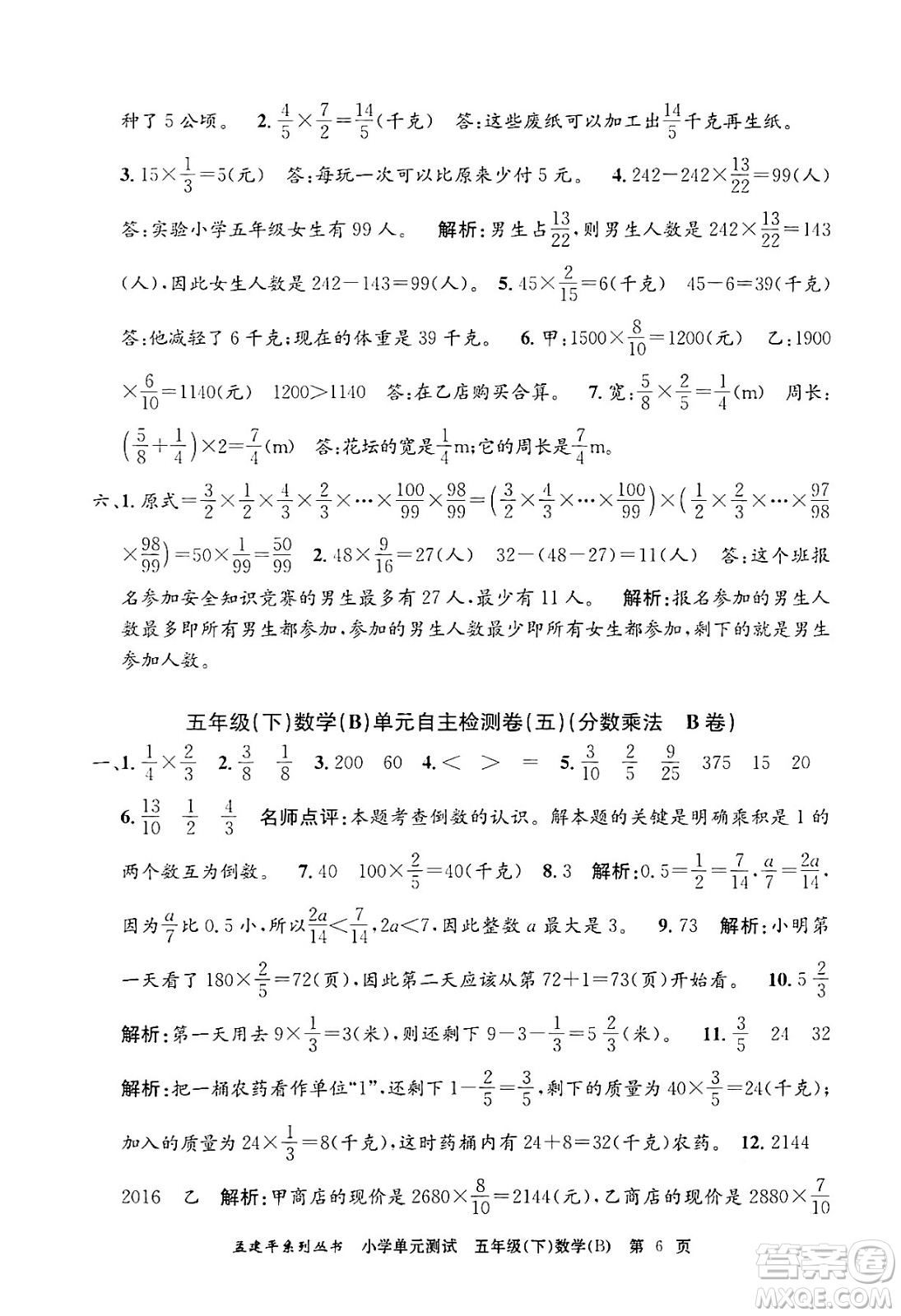 浙江工商大學(xué)出版社2024年春孟建平小學(xué)單元測(cè)試五年級(jí)數(shù)學(xué)下冊(cè)北師大版答案