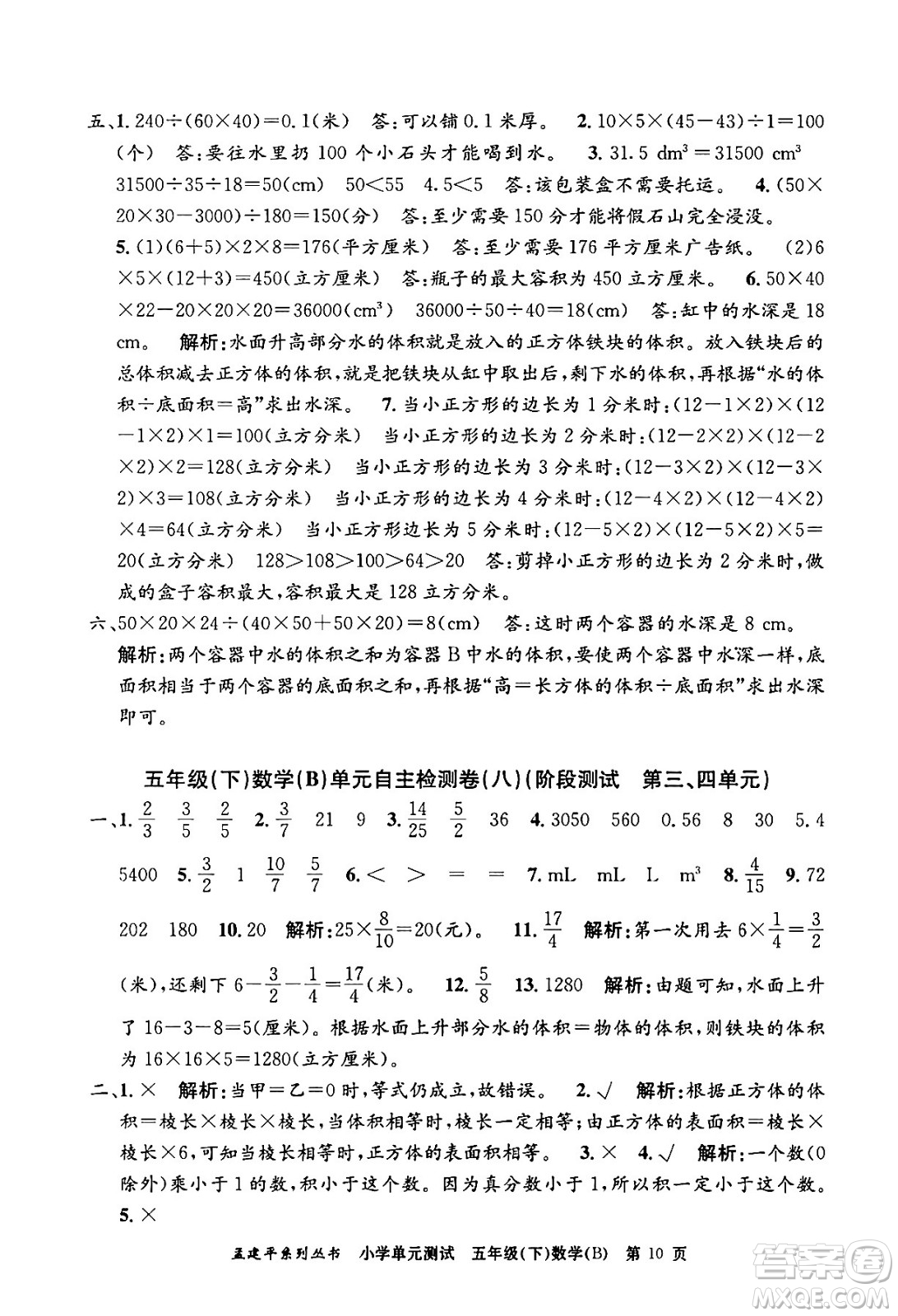 浙江工商大學(xué)出版社2024年春孟建平小學(xué)單元測(cè)試五年級(jí)數(shù)學(xué)下冊(cè)北師大版答案