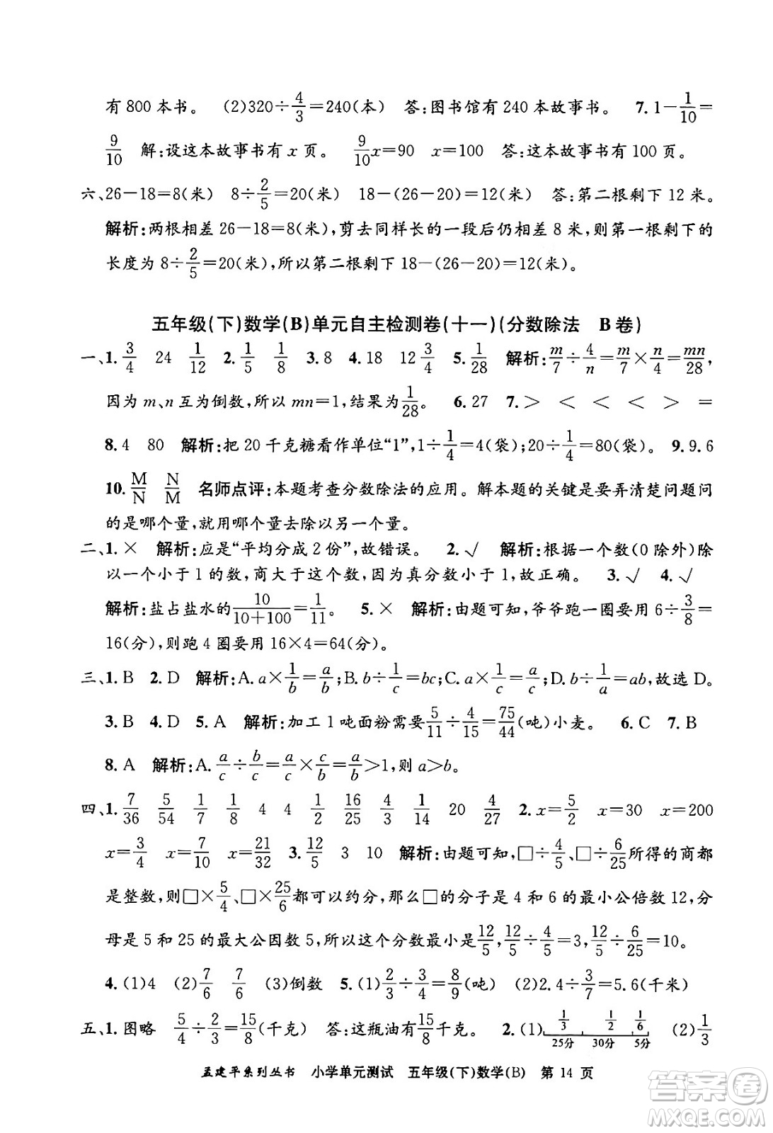 浙江工商大學(xué)出版社2024年春孟建平小學(xué)單元測(cè)試五年級(jí)數(shù)學(xué)下冊(cè)北師大版答案