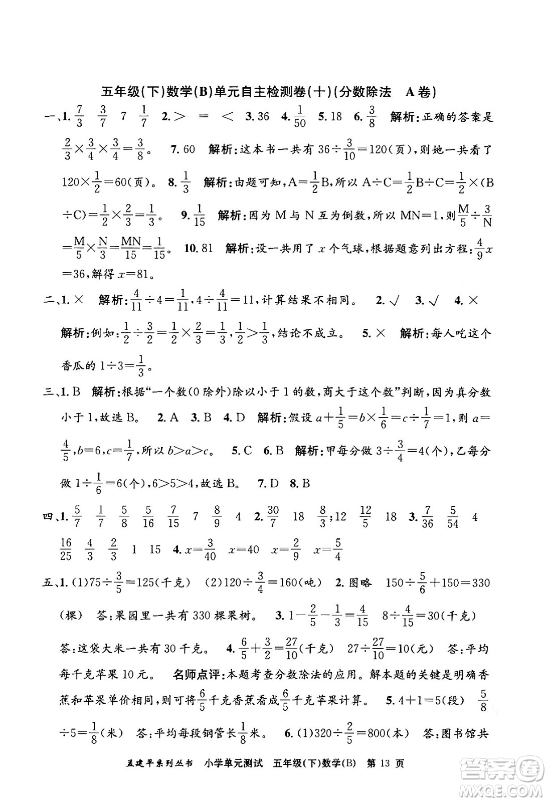 浙江工商大學(xué)出版社2024年春孟建平小學(xué)單元測(cè)試五年級(jí)數(shù)學(xué)下冊(cè)北師大版答案