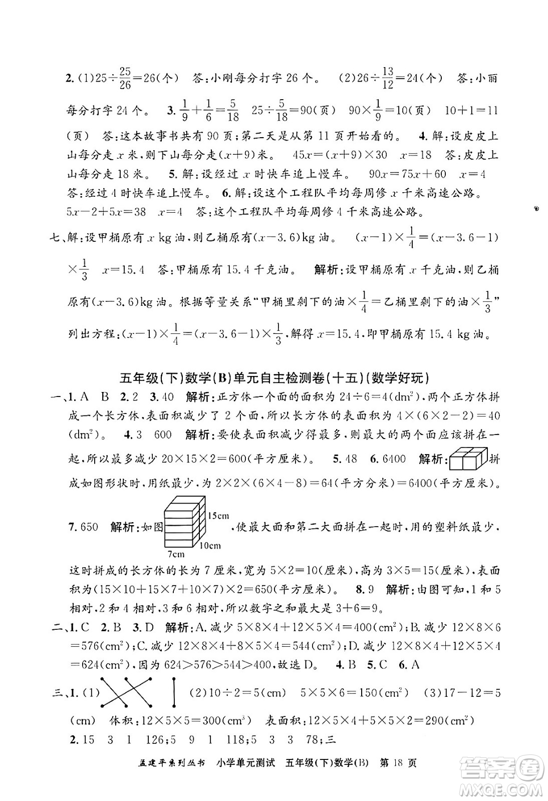 浙江工商大學(xué)出版社2024年春孟建平小學(xué)單元測(cè)試五年級(jí)數(shù)學(xué)下冊(cè)北師大版答案