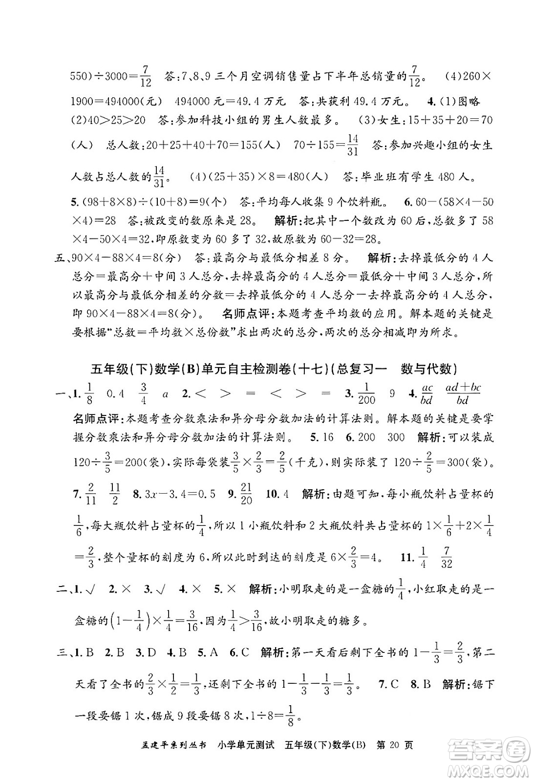 浙江工商大學(xué)出版社2024年春孟建平小學(xué)單元測(cè)試五年級(jí)數(shù)學(xué)下冊(cè)北師大版答案