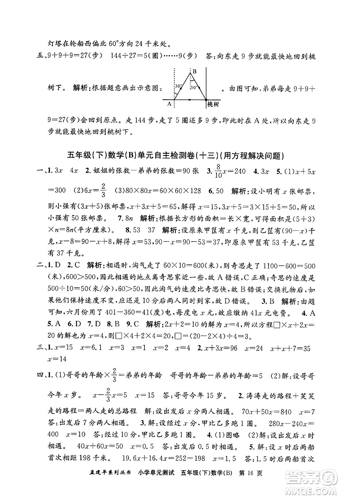 浙江工商大學(xué)出版社2024年春孟建平小學(xué)單元測(cè)試五年級(jí)數(shù)學(xué)下冊(cè)北師大版答案