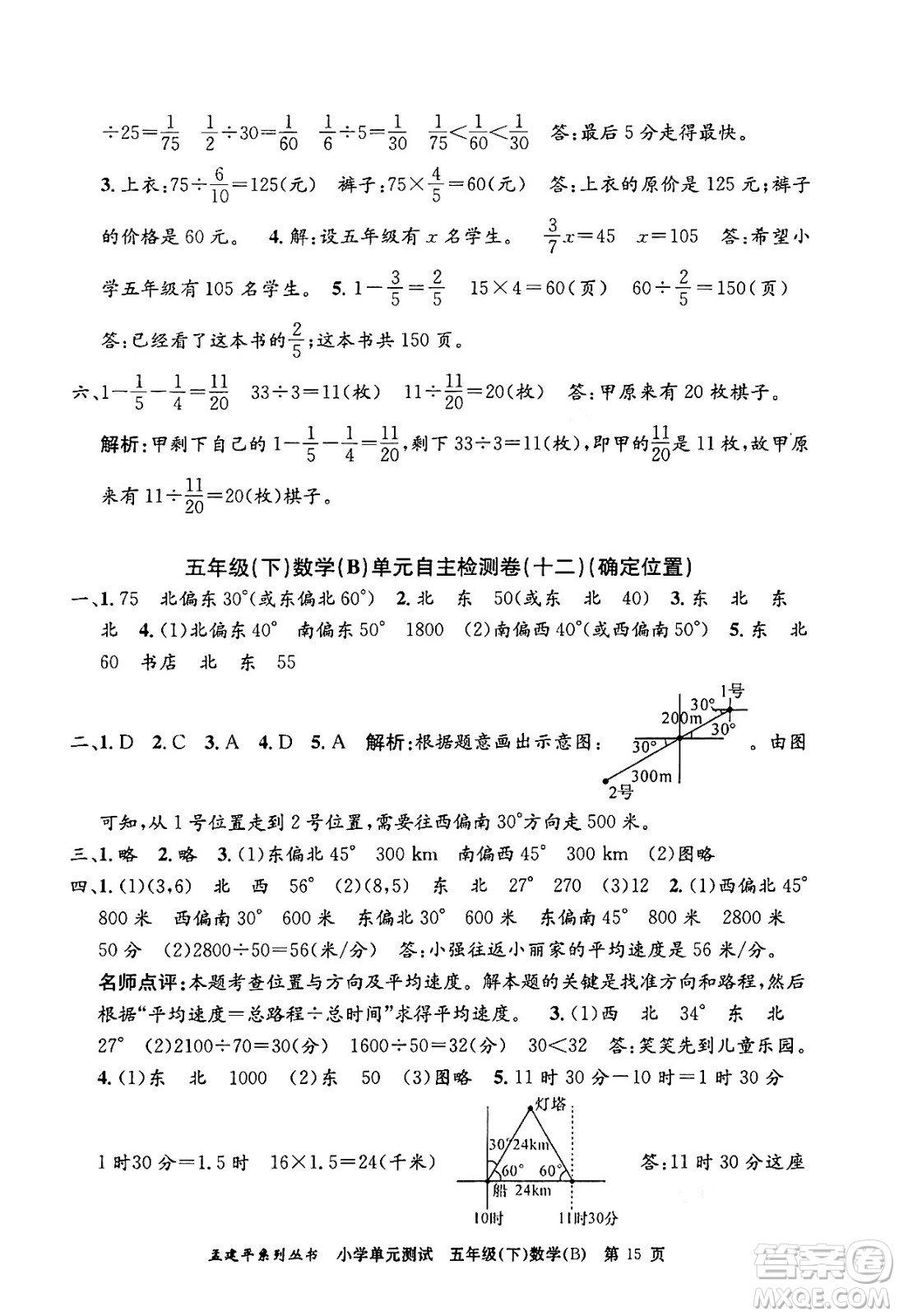 浙江工商大學(xué)出版社2024年春孟建平小學(xué)單元測(cè)試五年級(jí)數(shù)學(xué)下冊(cè)北師大版答案